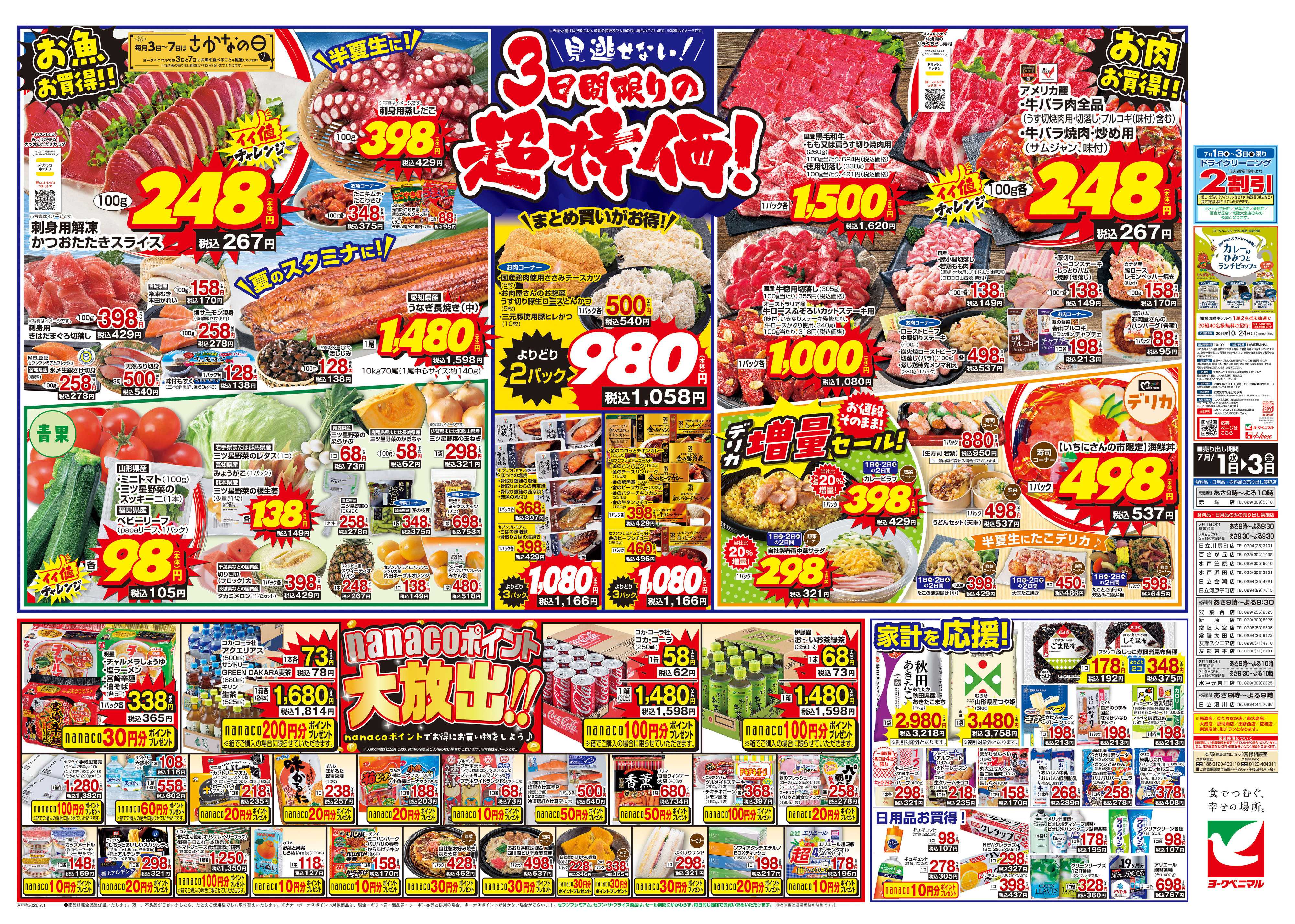 ヨークベニマル 7/1号チラシ