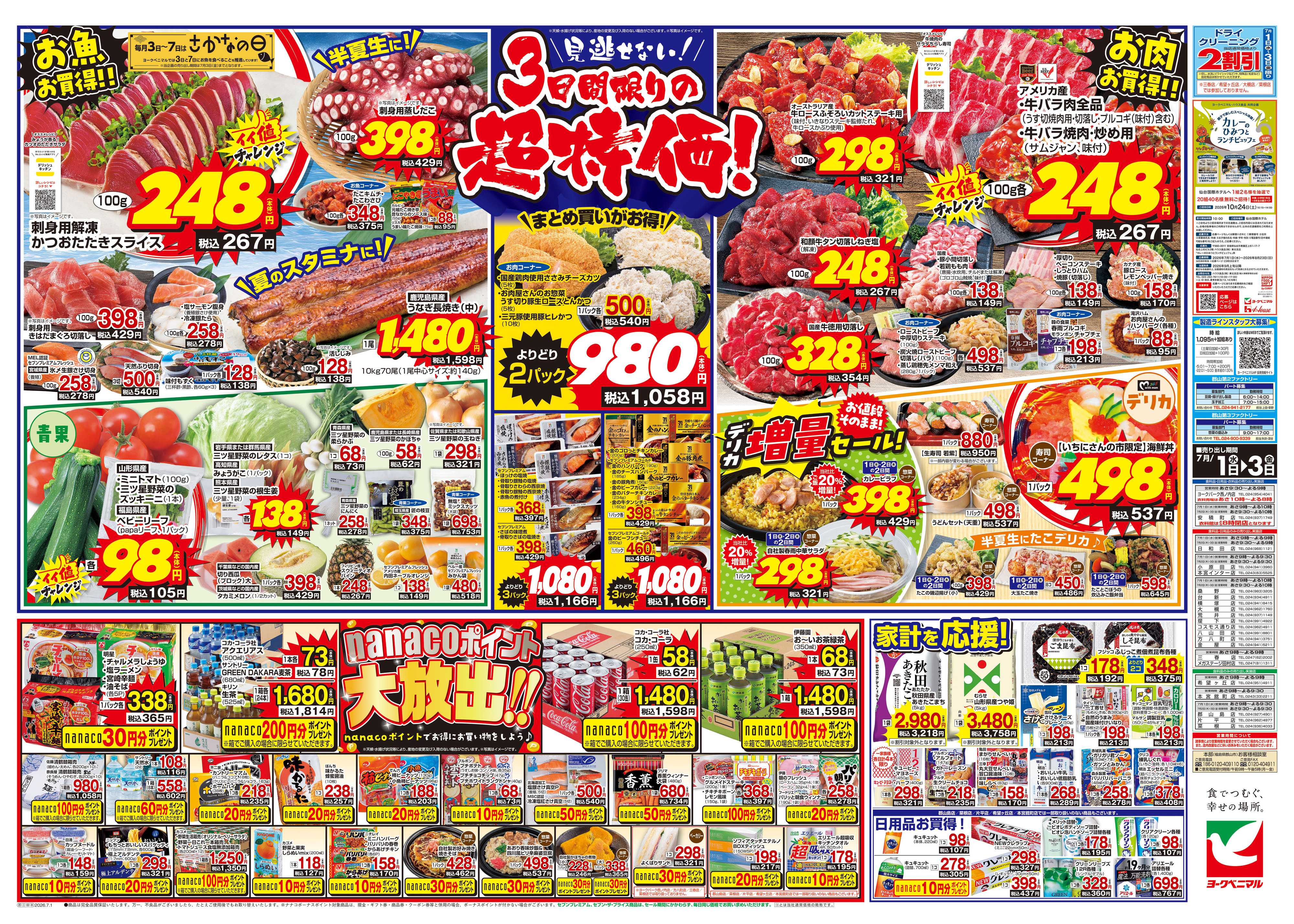 ヨークベニマル 7/1号チラシ