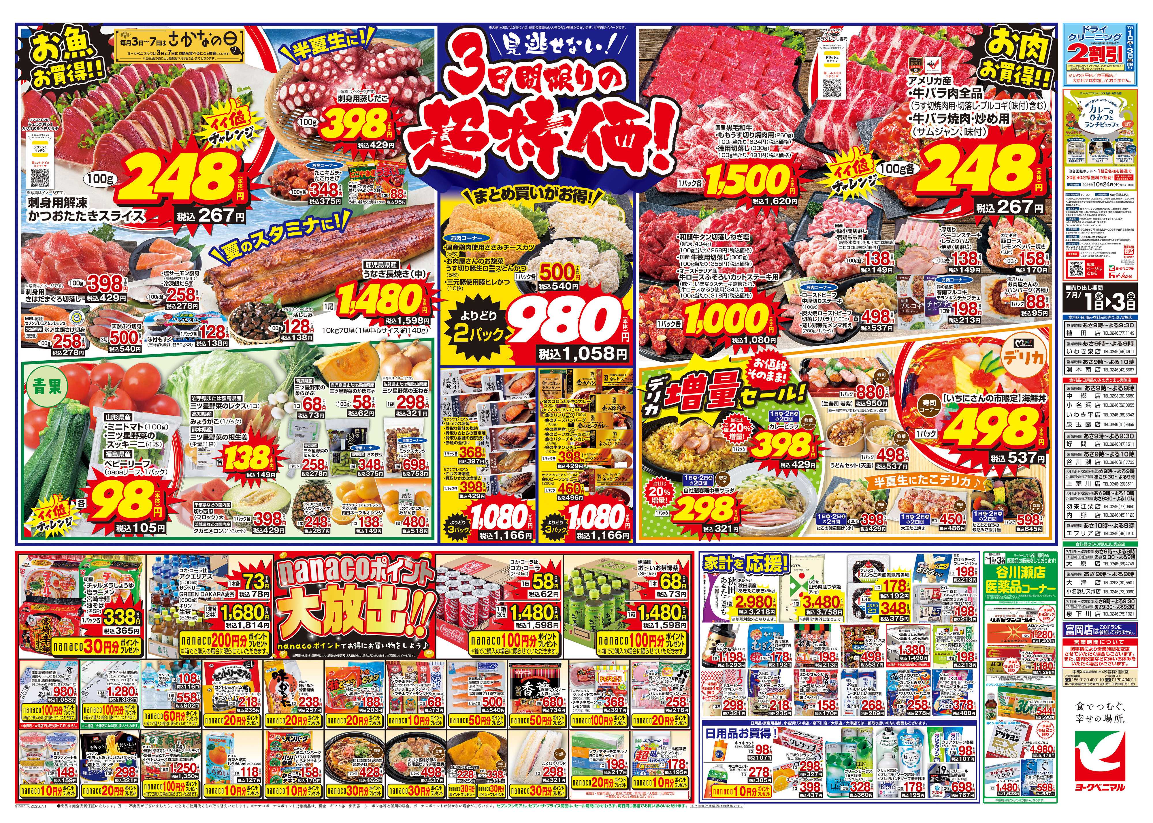 ヨークベニマル 7/1号チラシ
