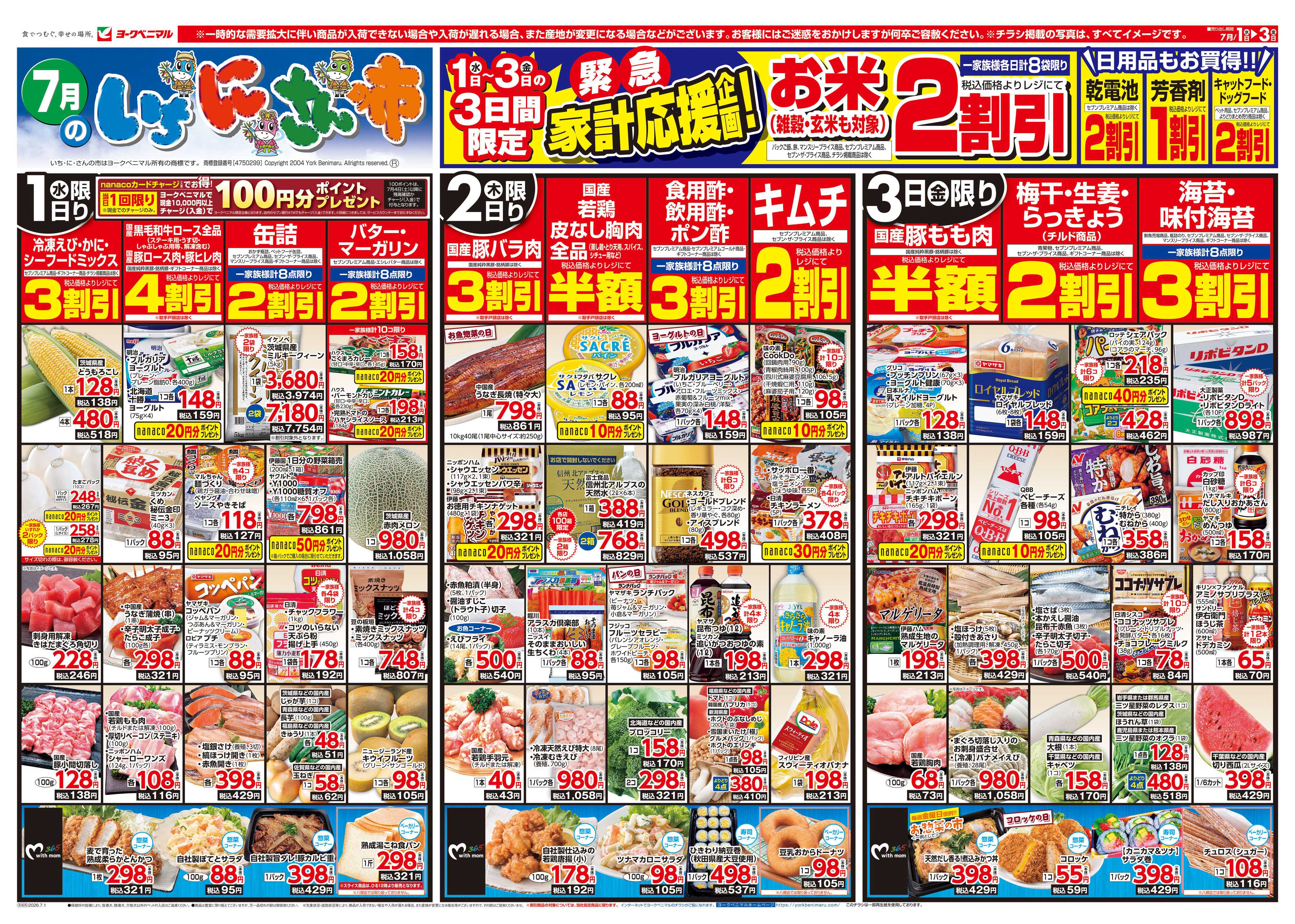 ヨークベニマル 7/1号チラシ