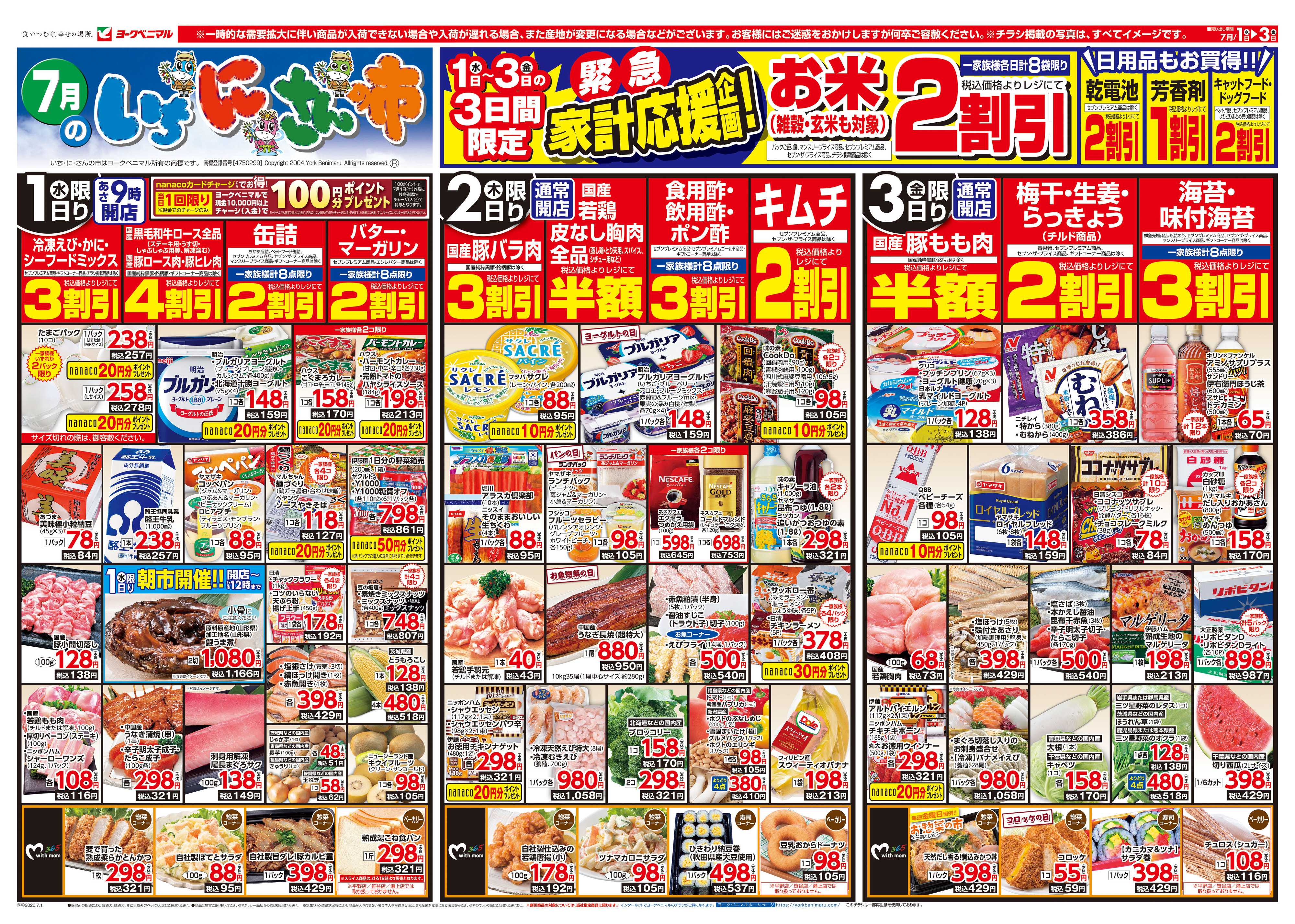 ヨークベニマル 7/1号チラシ