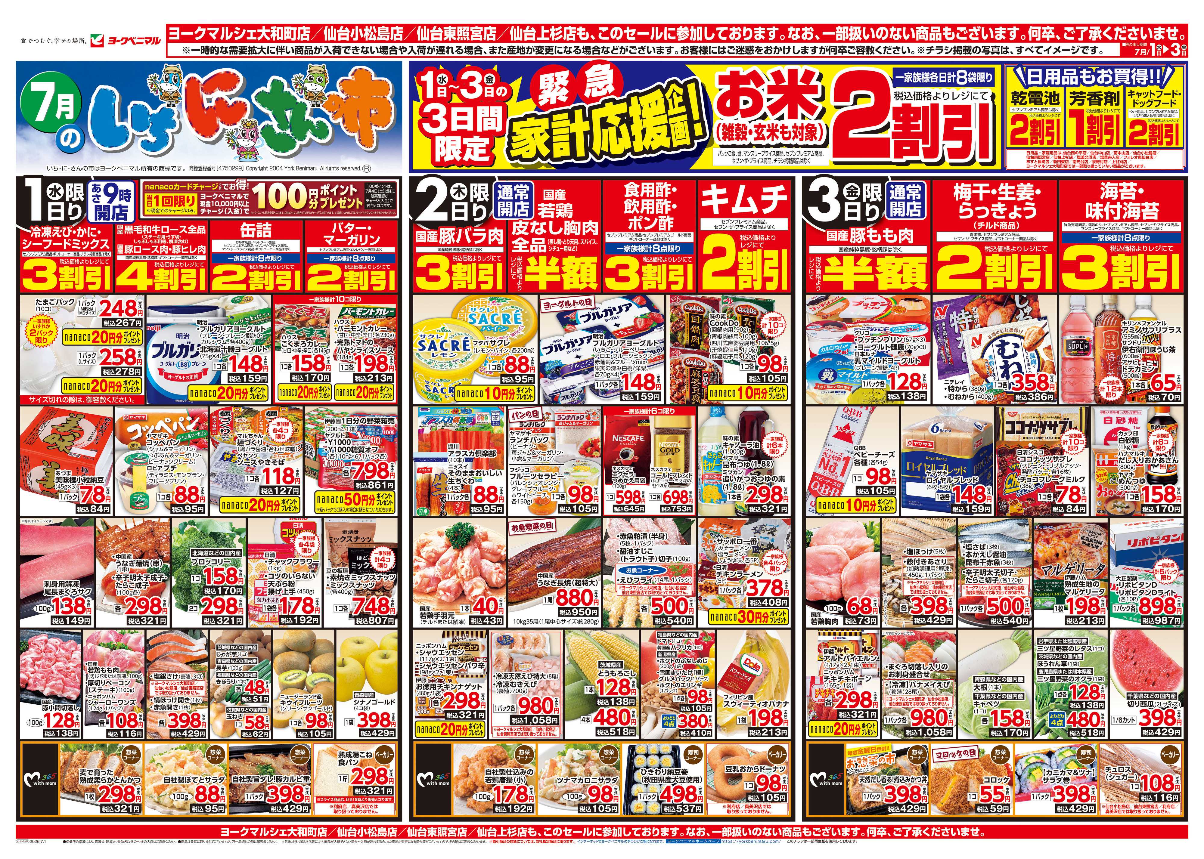 ヨークベニマル 7/1号チラシ