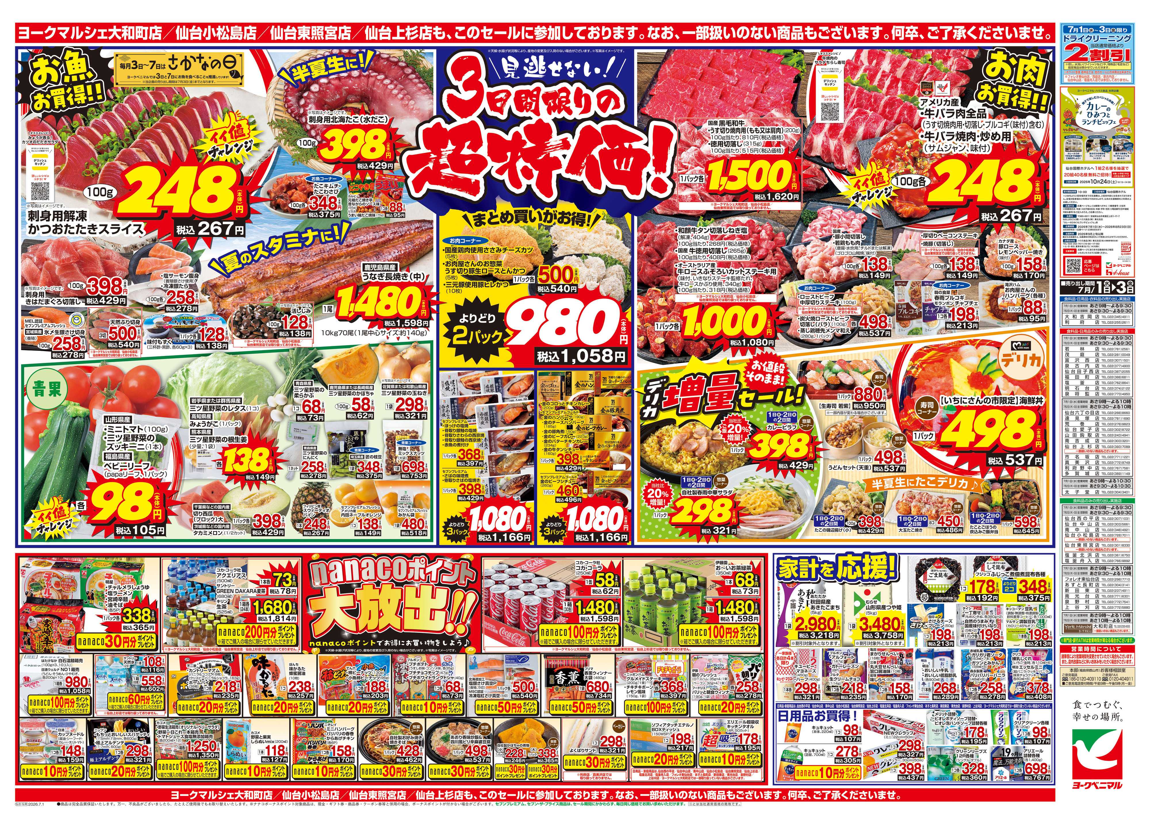 ヨークベニマル 7/1号チラシ