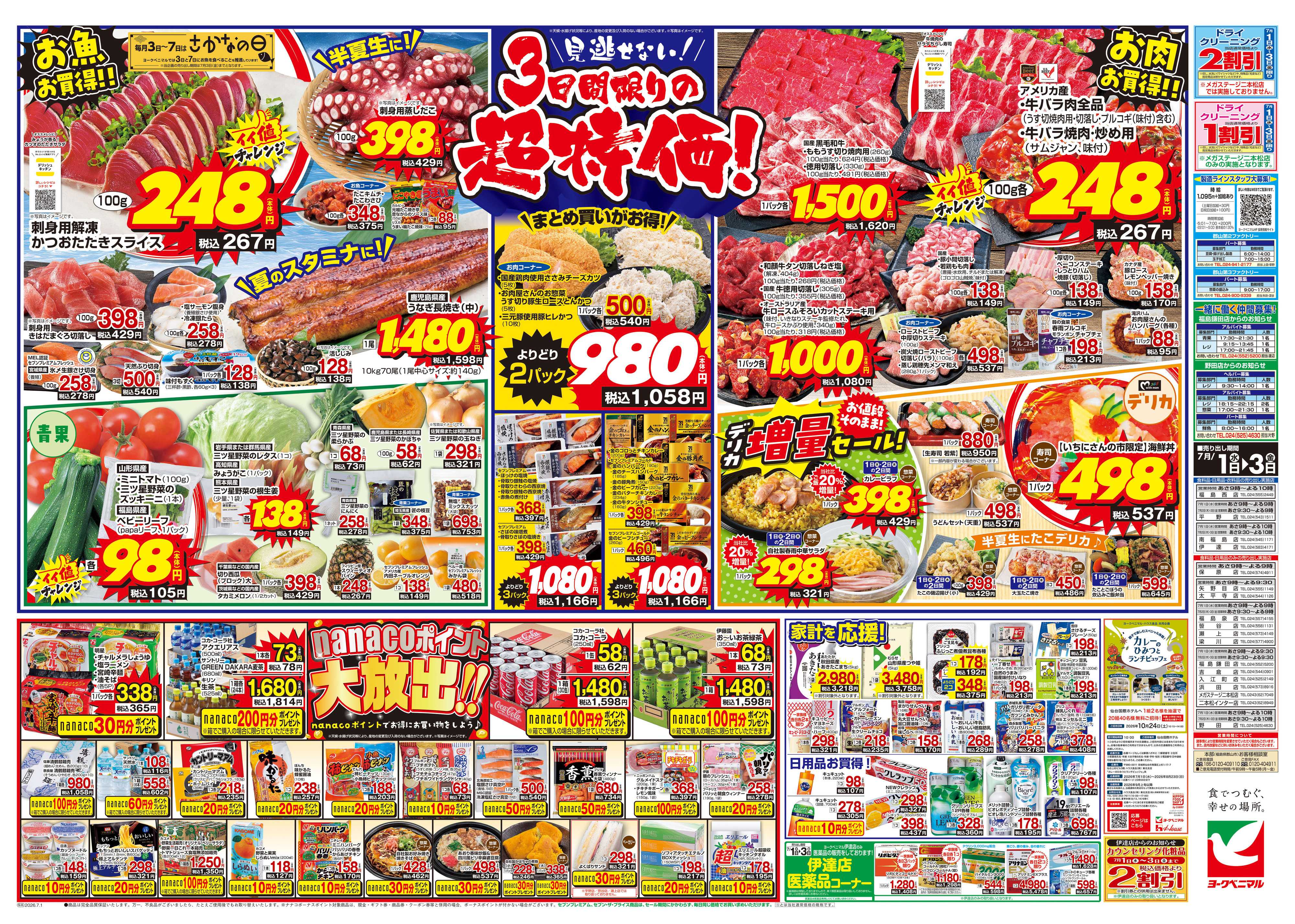 ヨークベニマル 7/1号チラシ