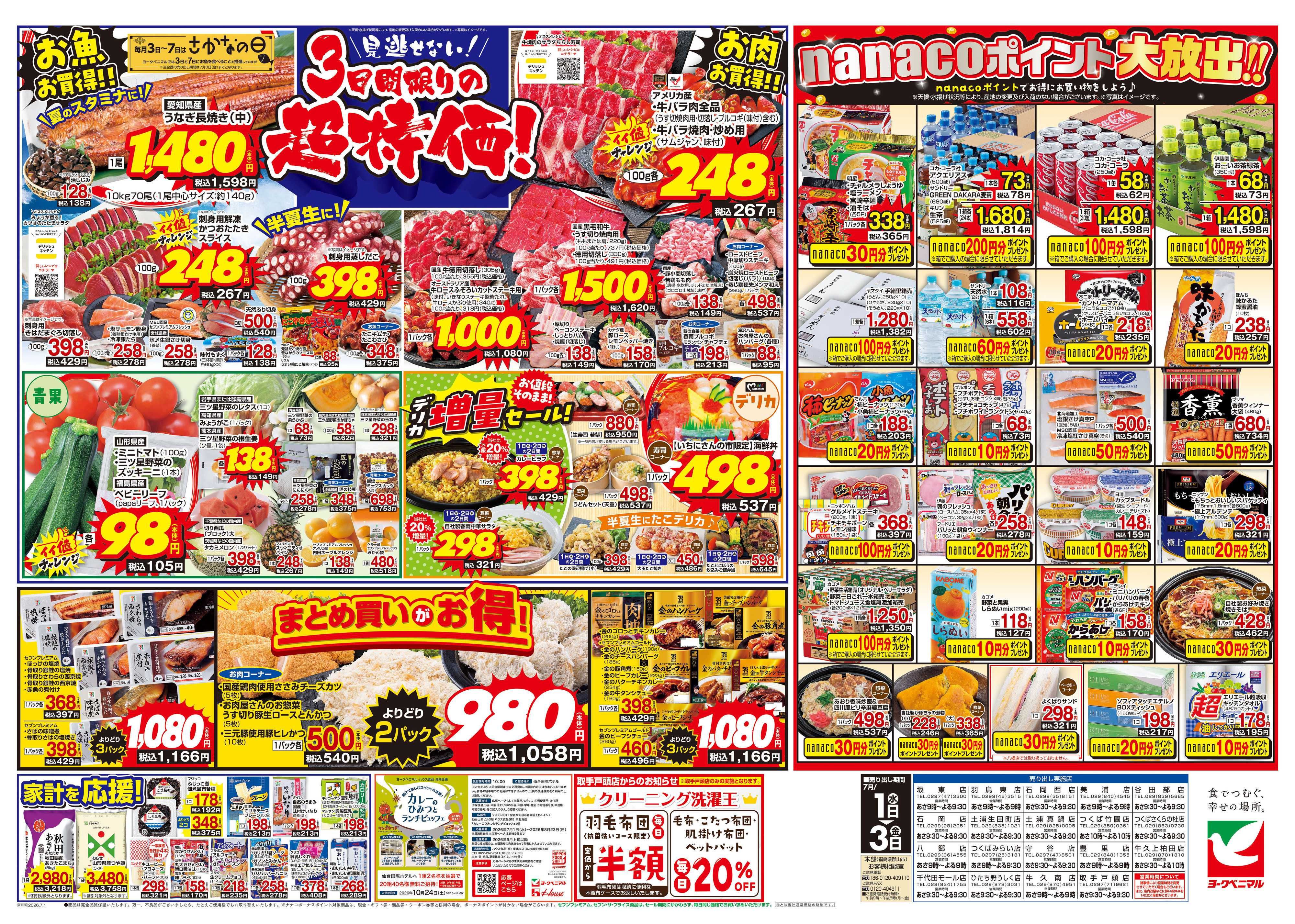 ヨークベニマル 7/1号チラシ