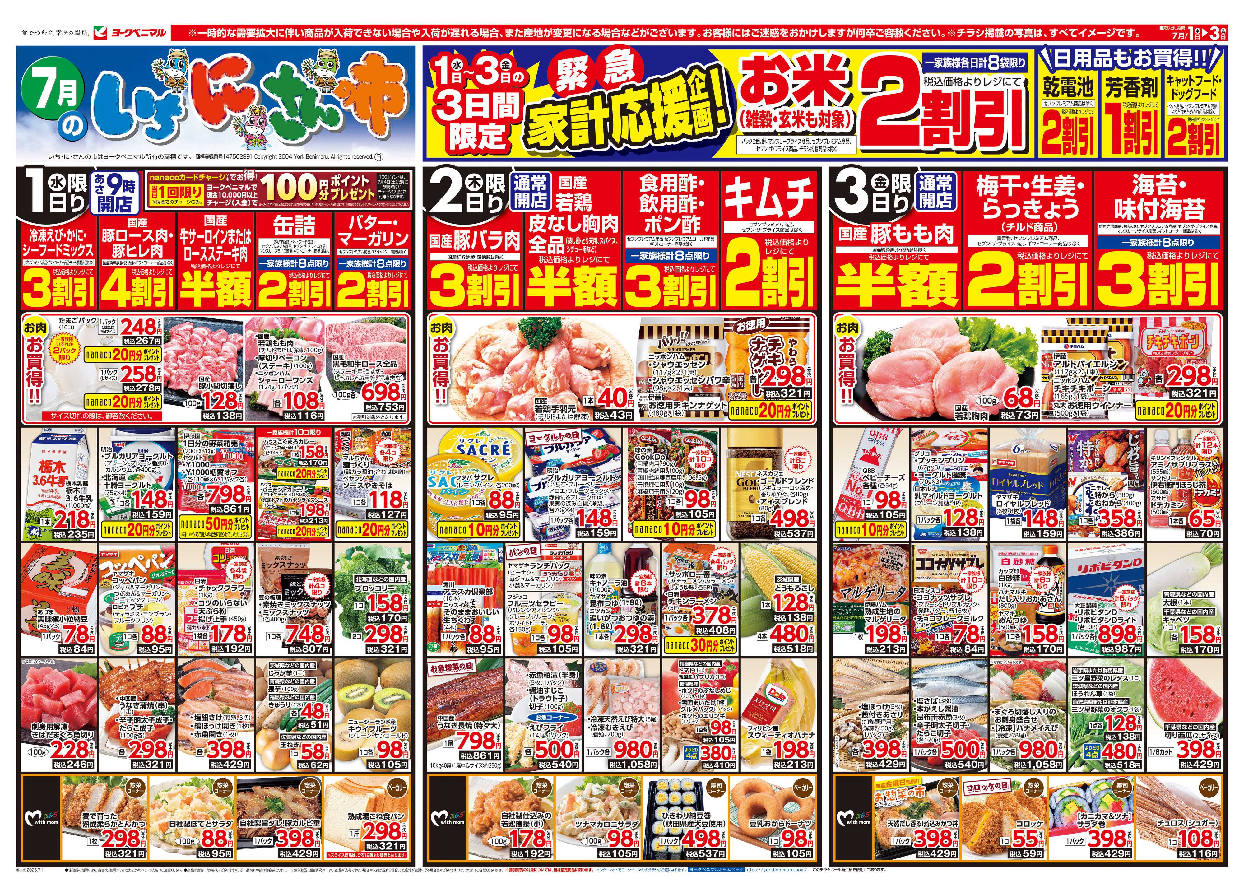 ヨークベニマル 7/1号チラシ