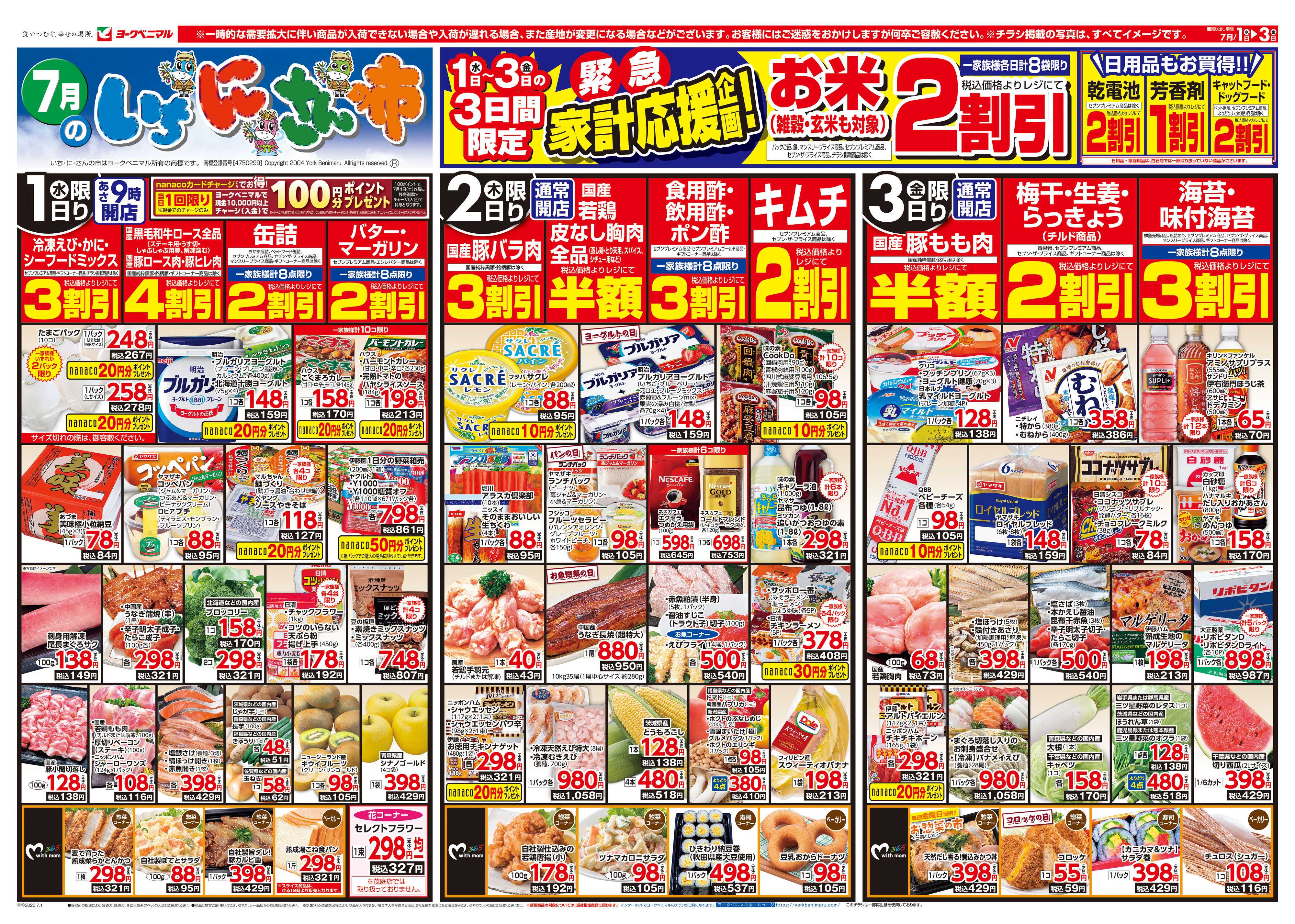 ヨークベニマル 7/1号チラシ