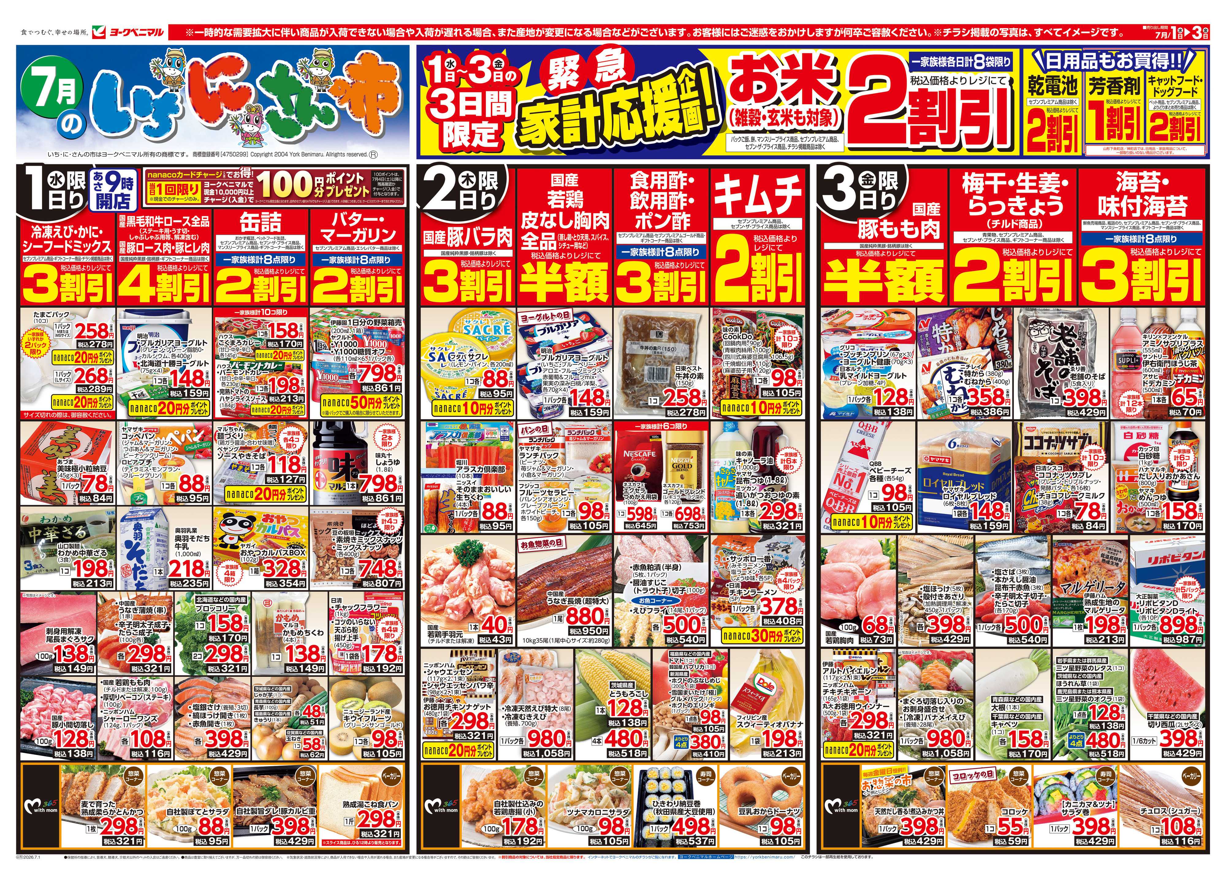 ヨークベニマル 7/1号チラシ