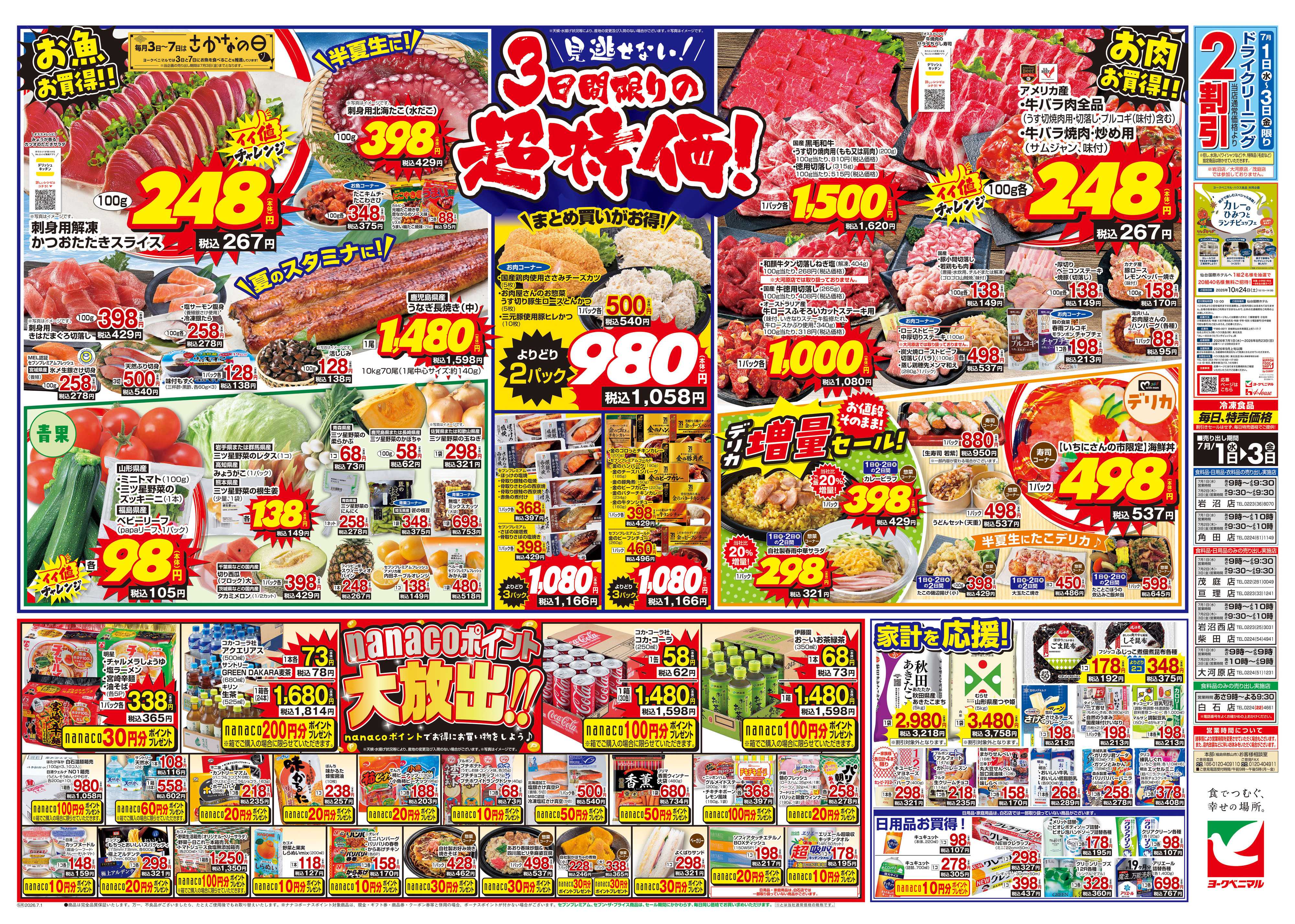 ヨークベニマル 7/1号チラシ