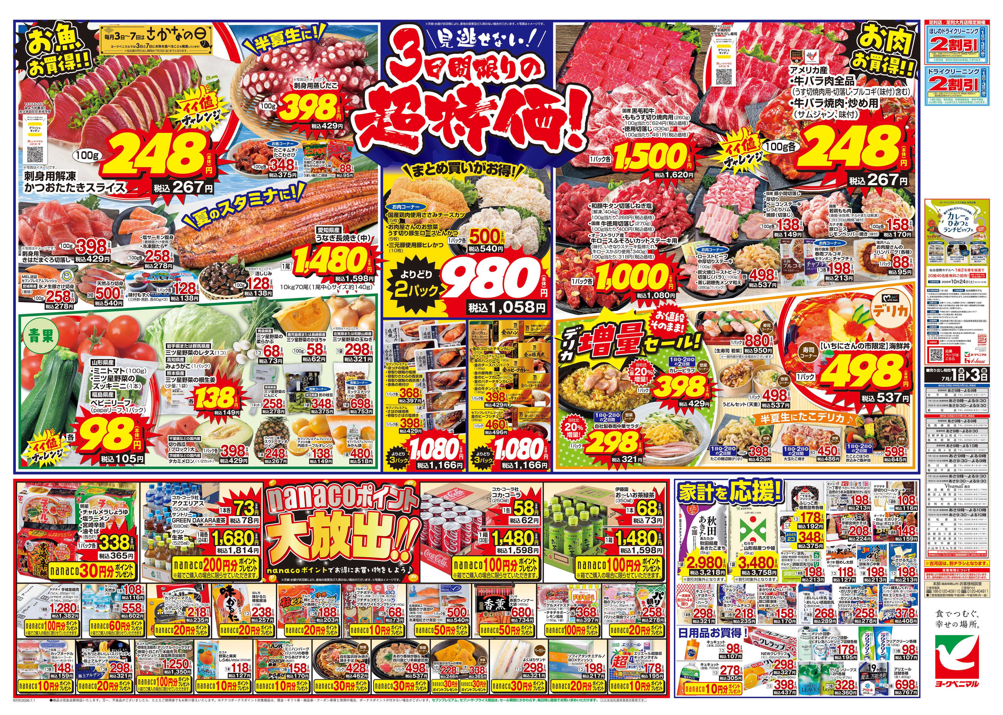 ヨークベニマル 7/1号チラシ