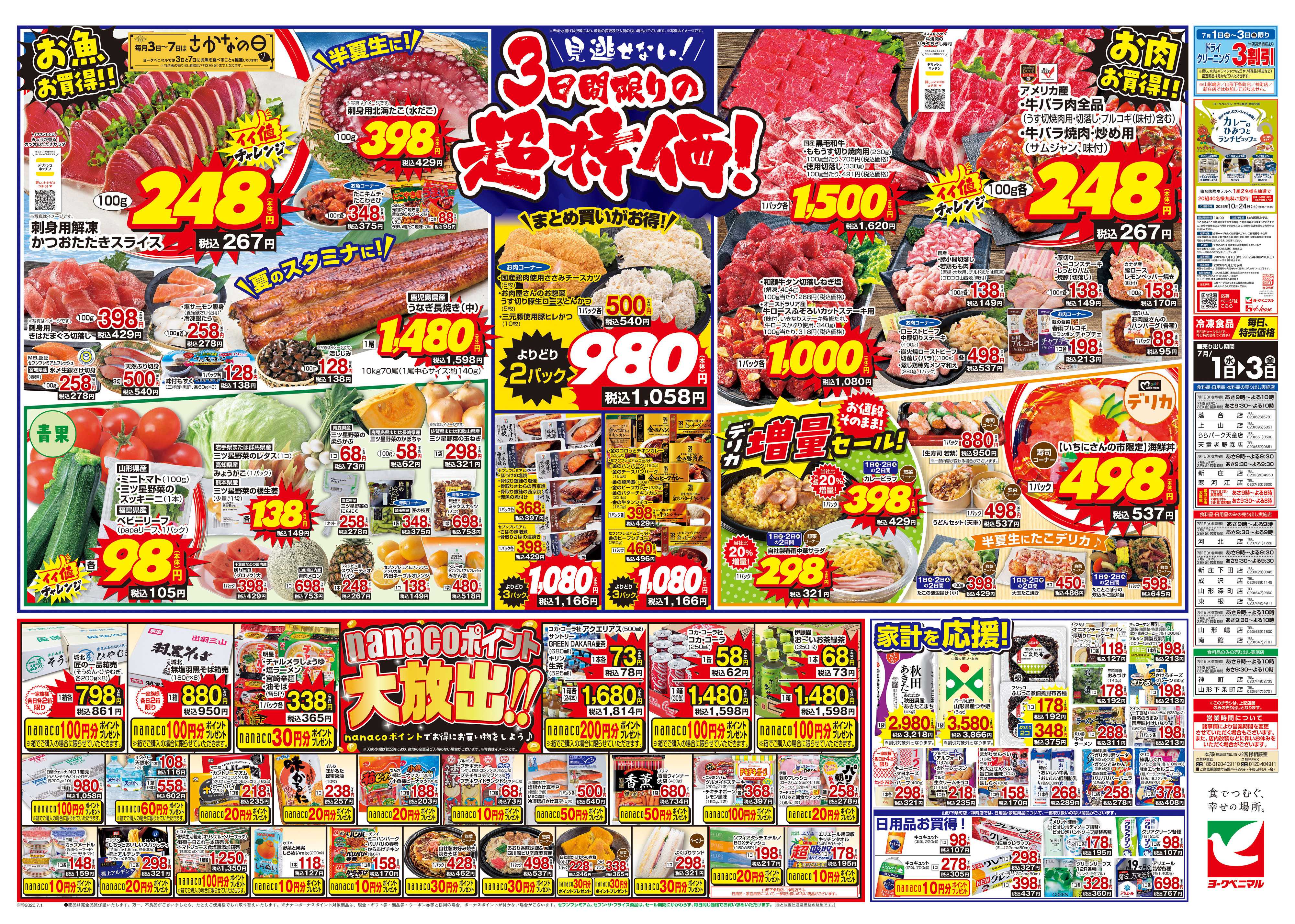ヨークベニマル 7/1号チラシ