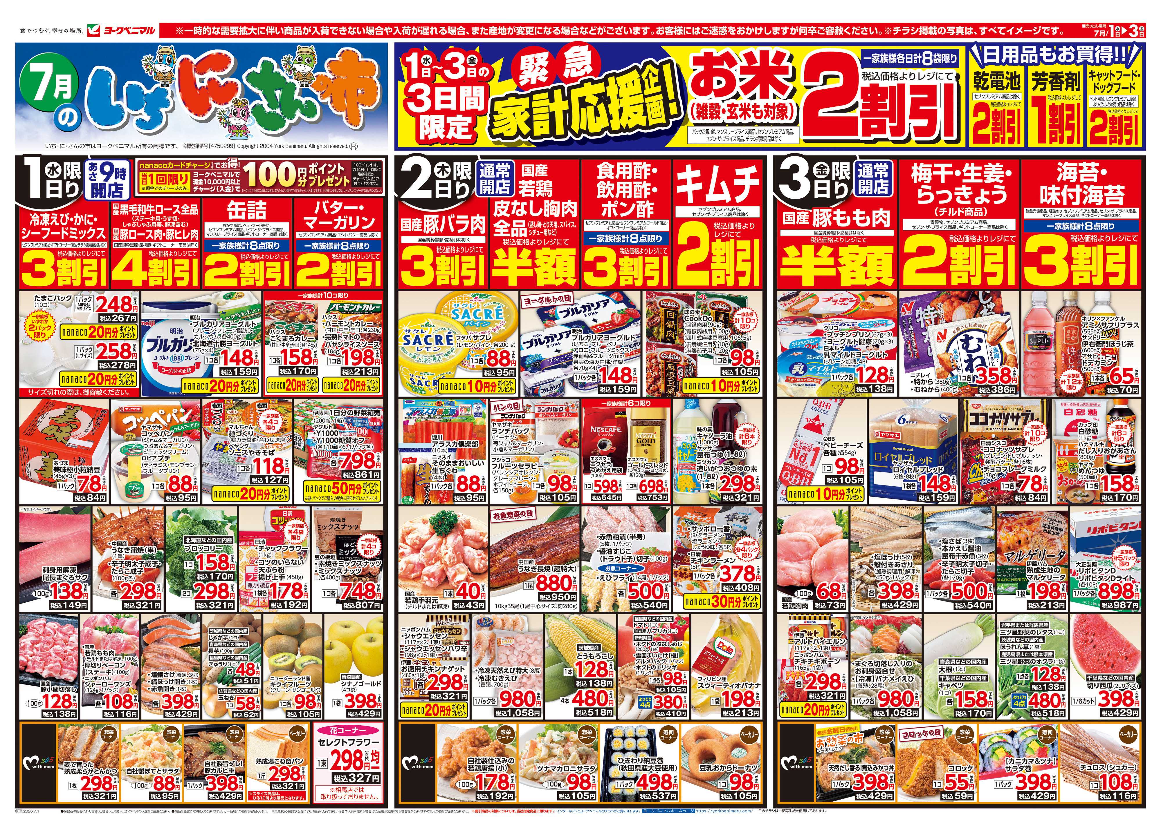 ヨークベニマル 7/1号チラシ
