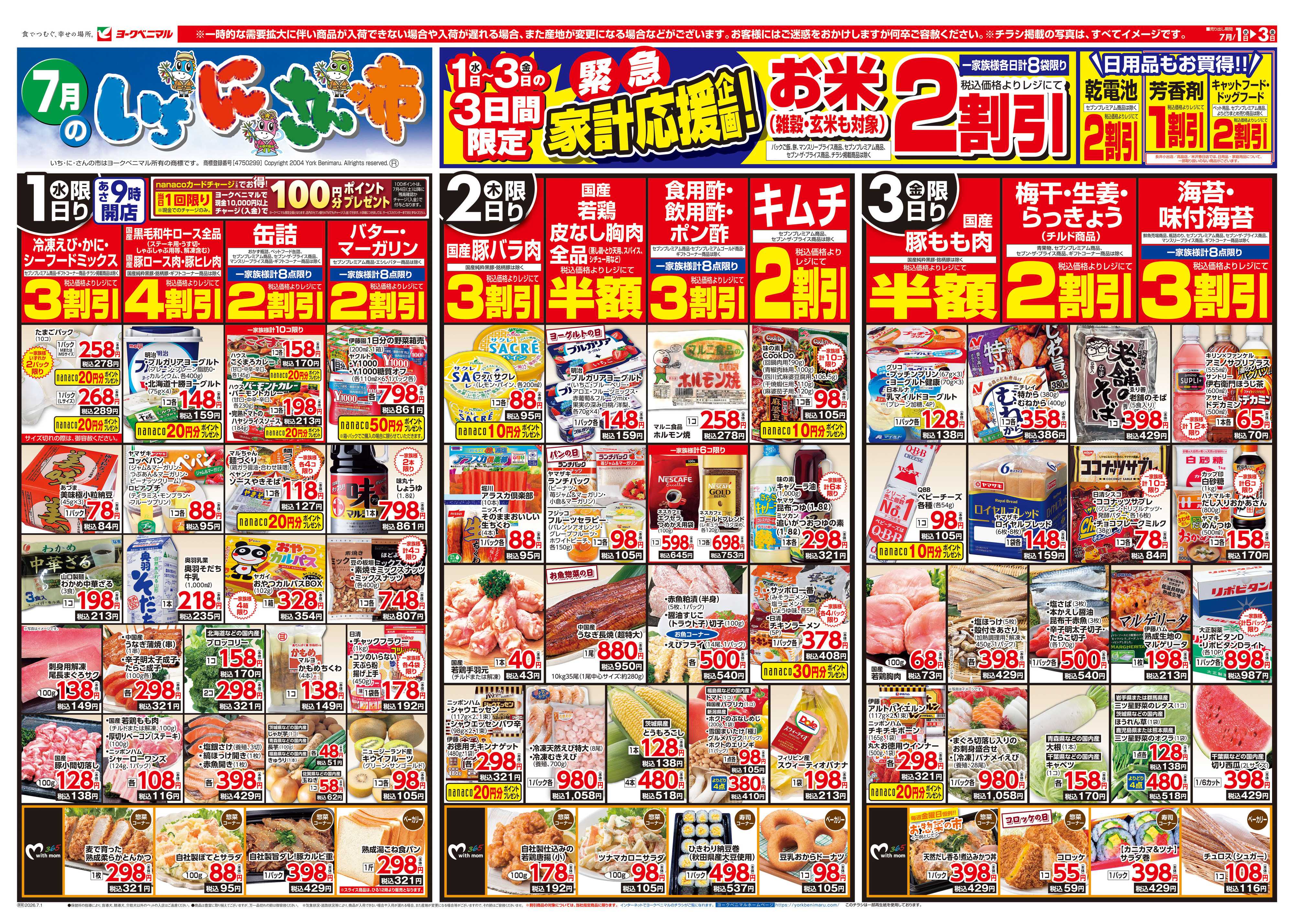 ヨークベニマル 7/1号チラシ