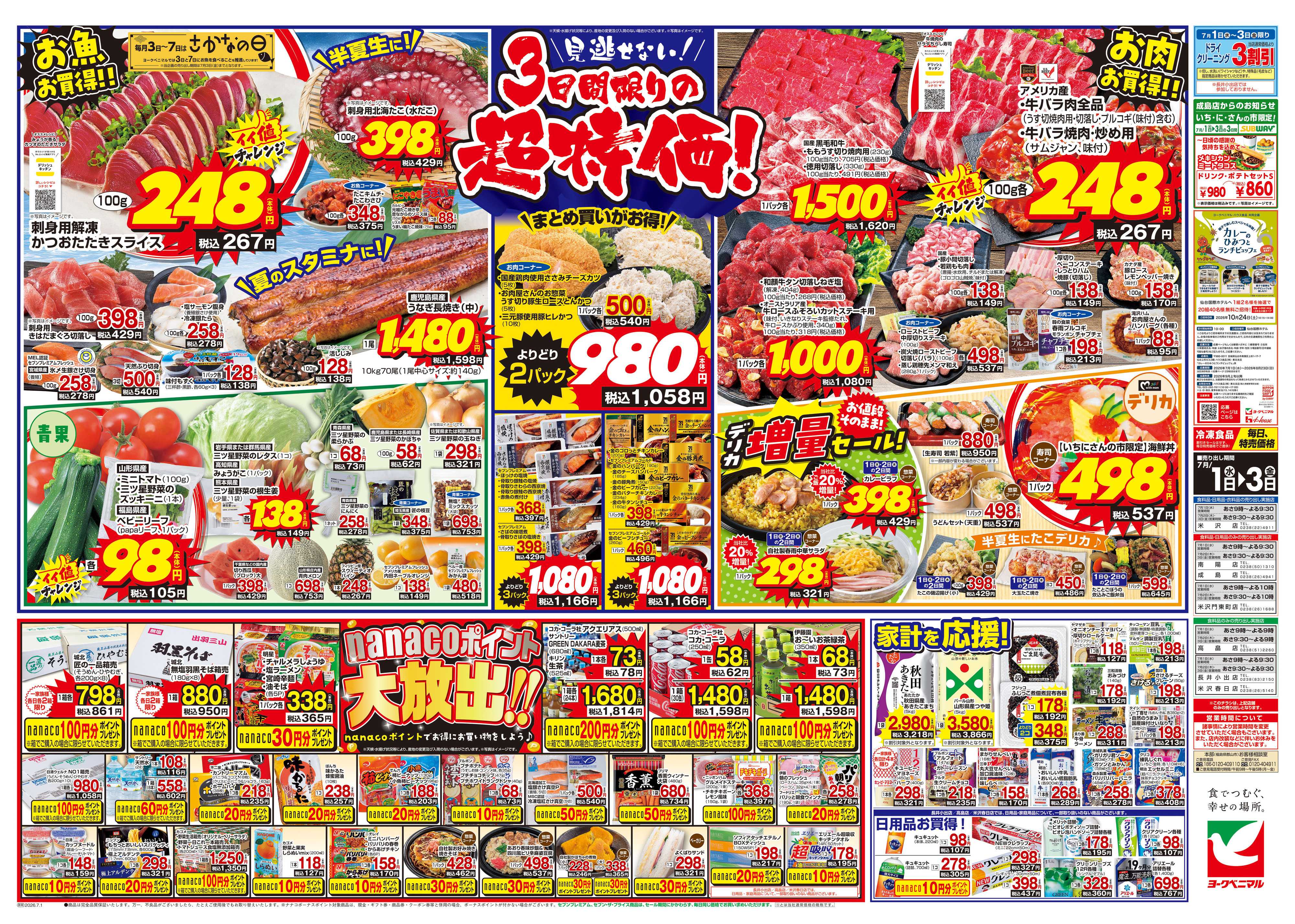 ヨークベニマル 7/1号チラシ