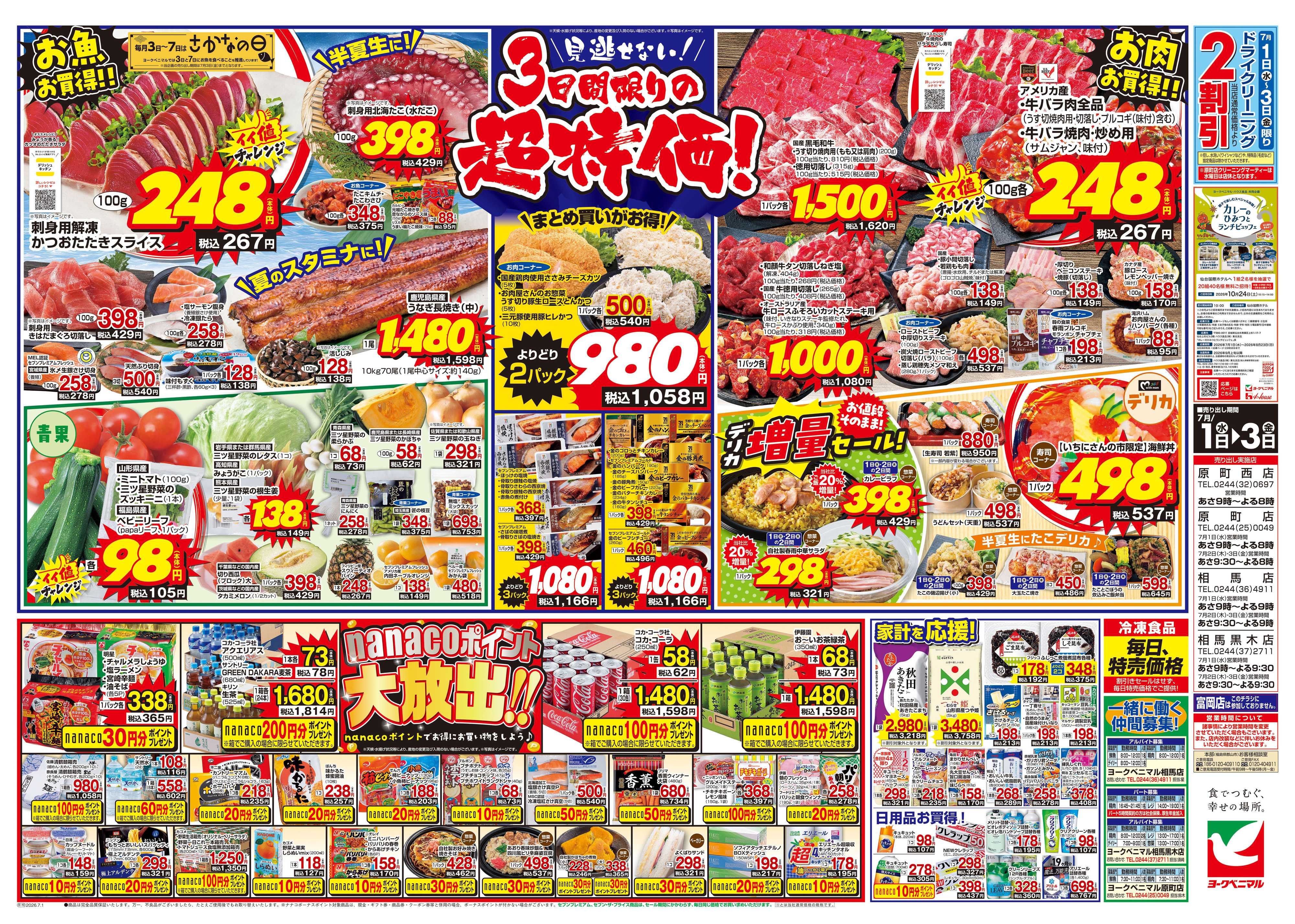 ヨークベニマル 7/1号チラシ