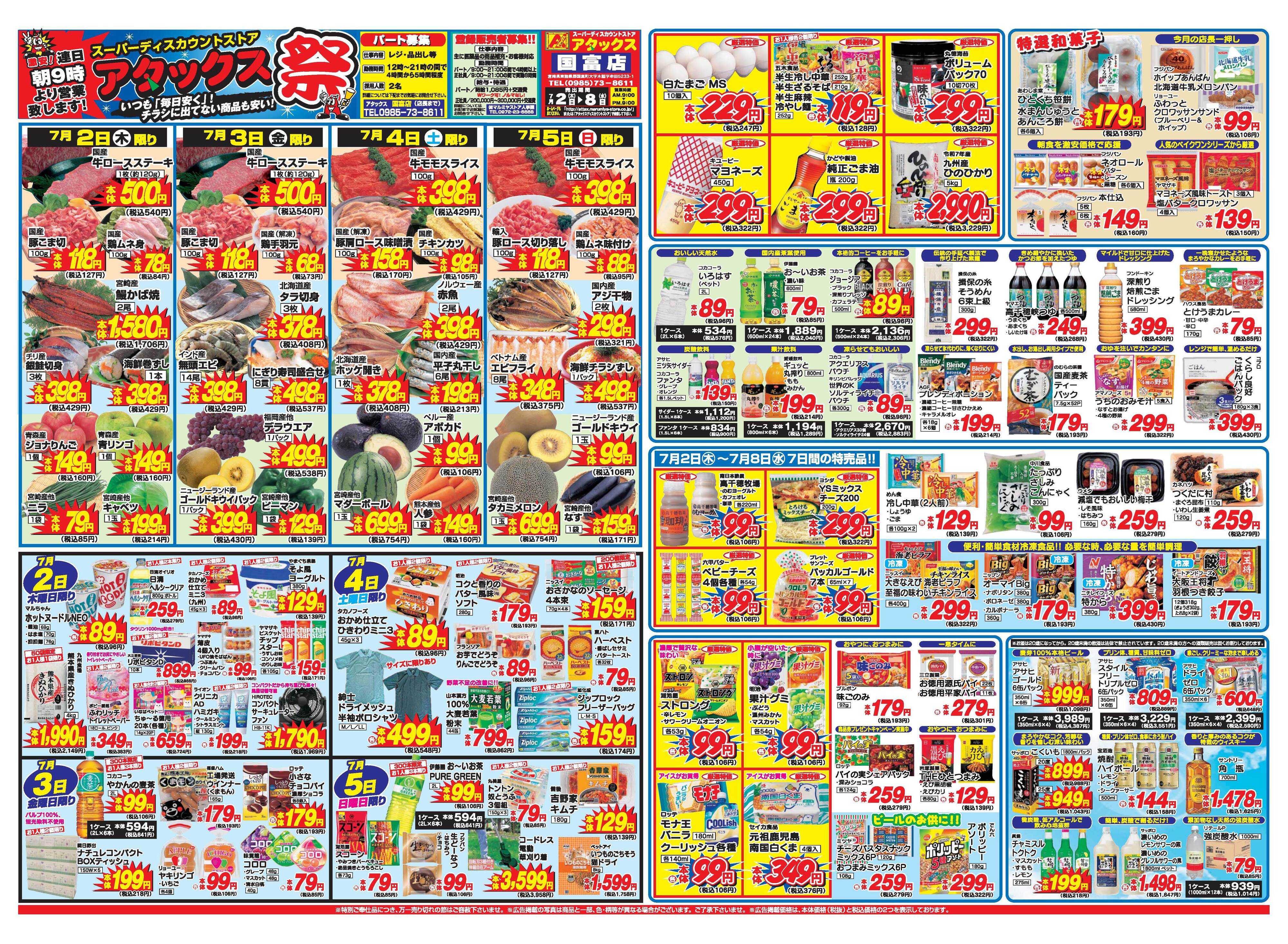 アタックス A_26.0702_08_アタックス祭 国富店 B3