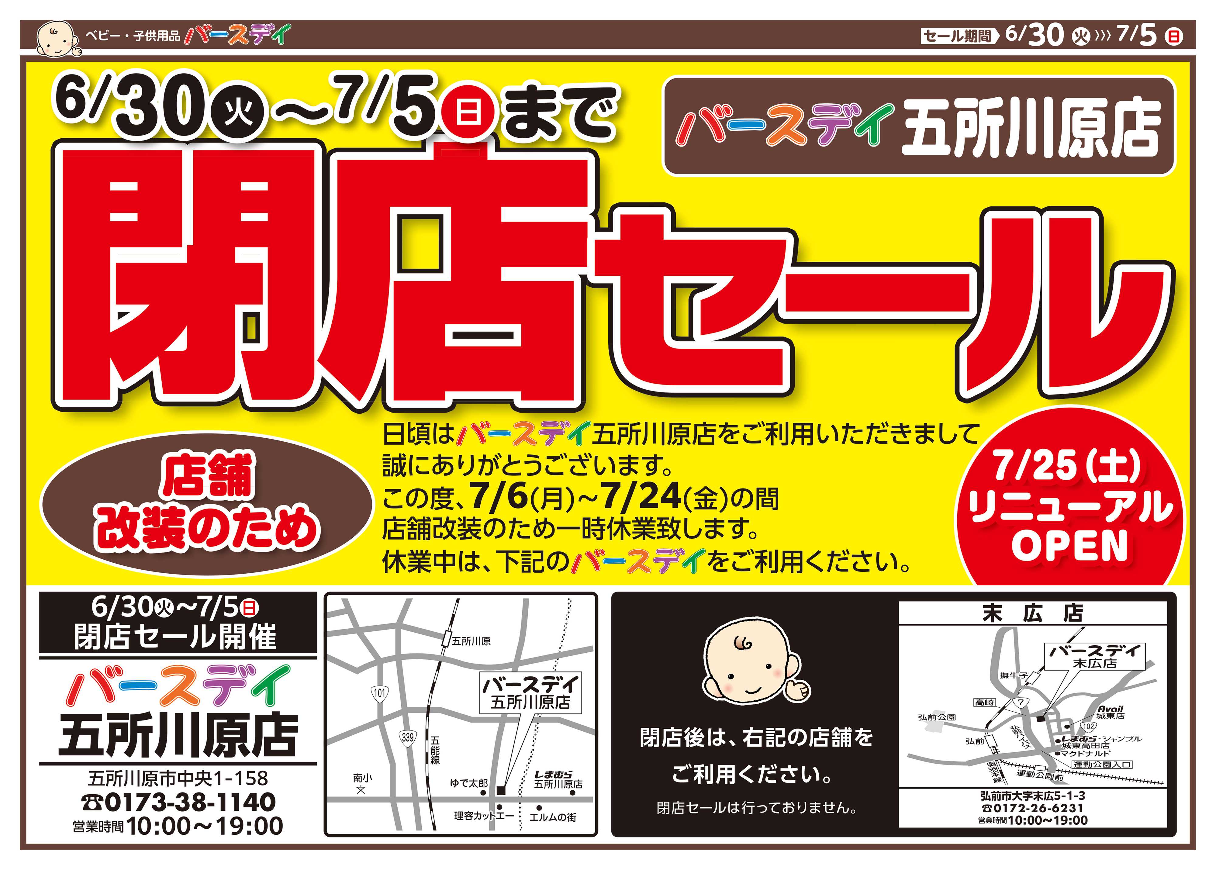 バースデイ ★改装閉店SALE★7/5（日）まで全商品レジにて10％OFF！他にもおトクな情報あります！