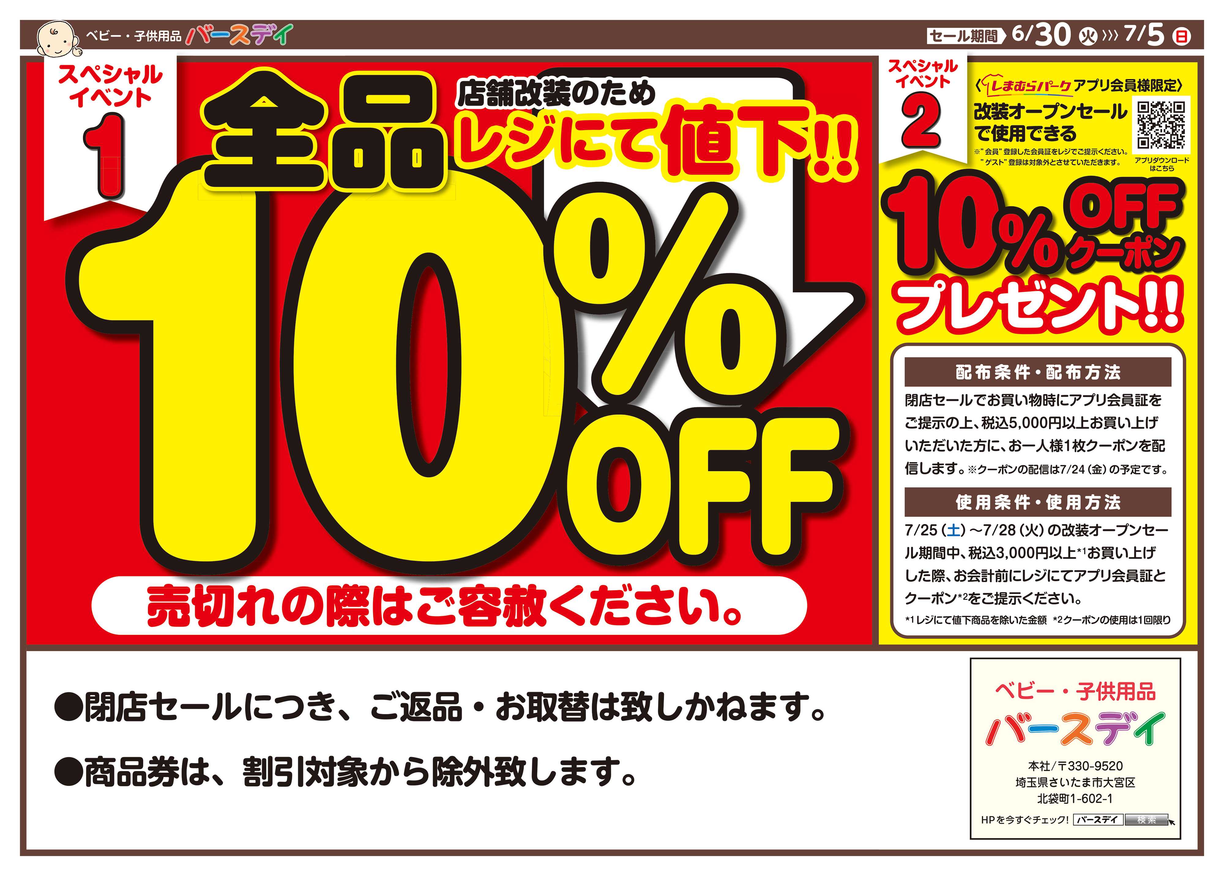 バースデイ ★改装閉店SALE★7/5（日）まで全商品レジにて10％OFF！他にもおトクな情報あります！