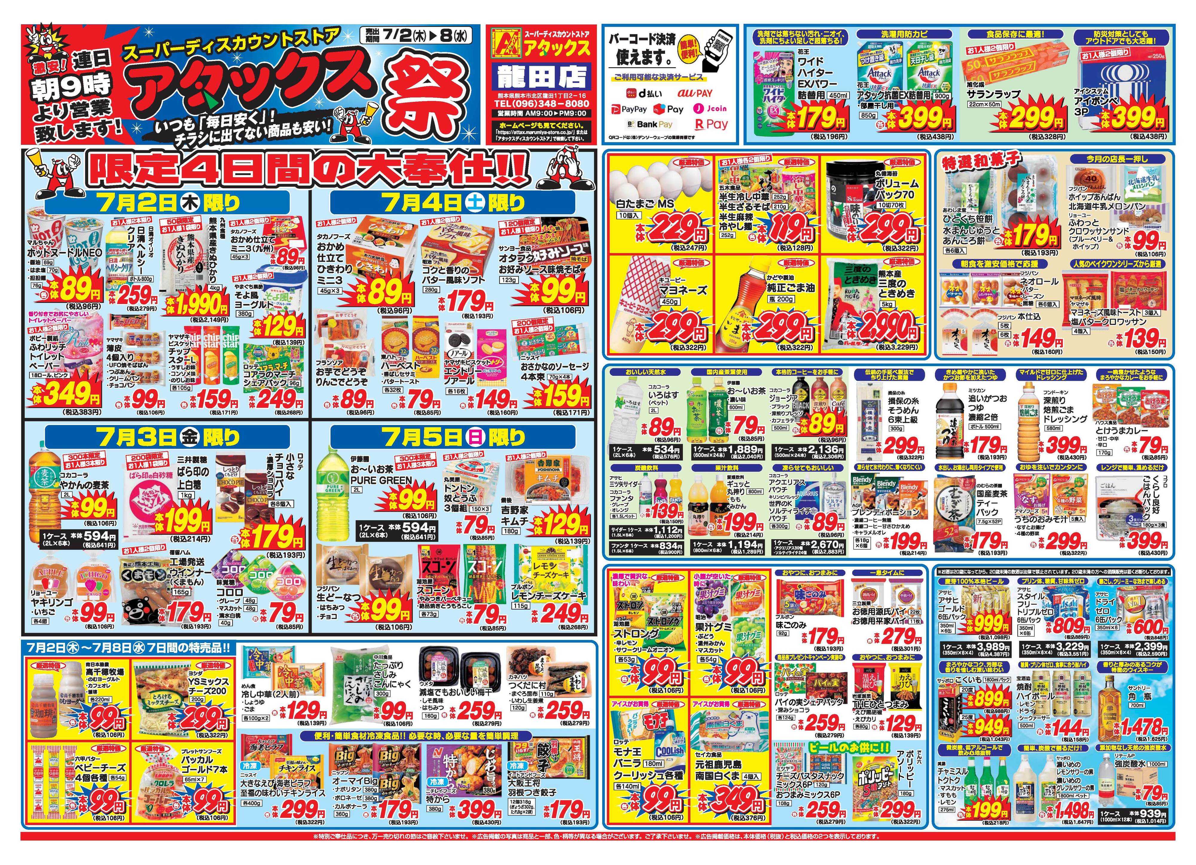 アタックス A_26.0702_08_アタックス祭 龍田店 B4