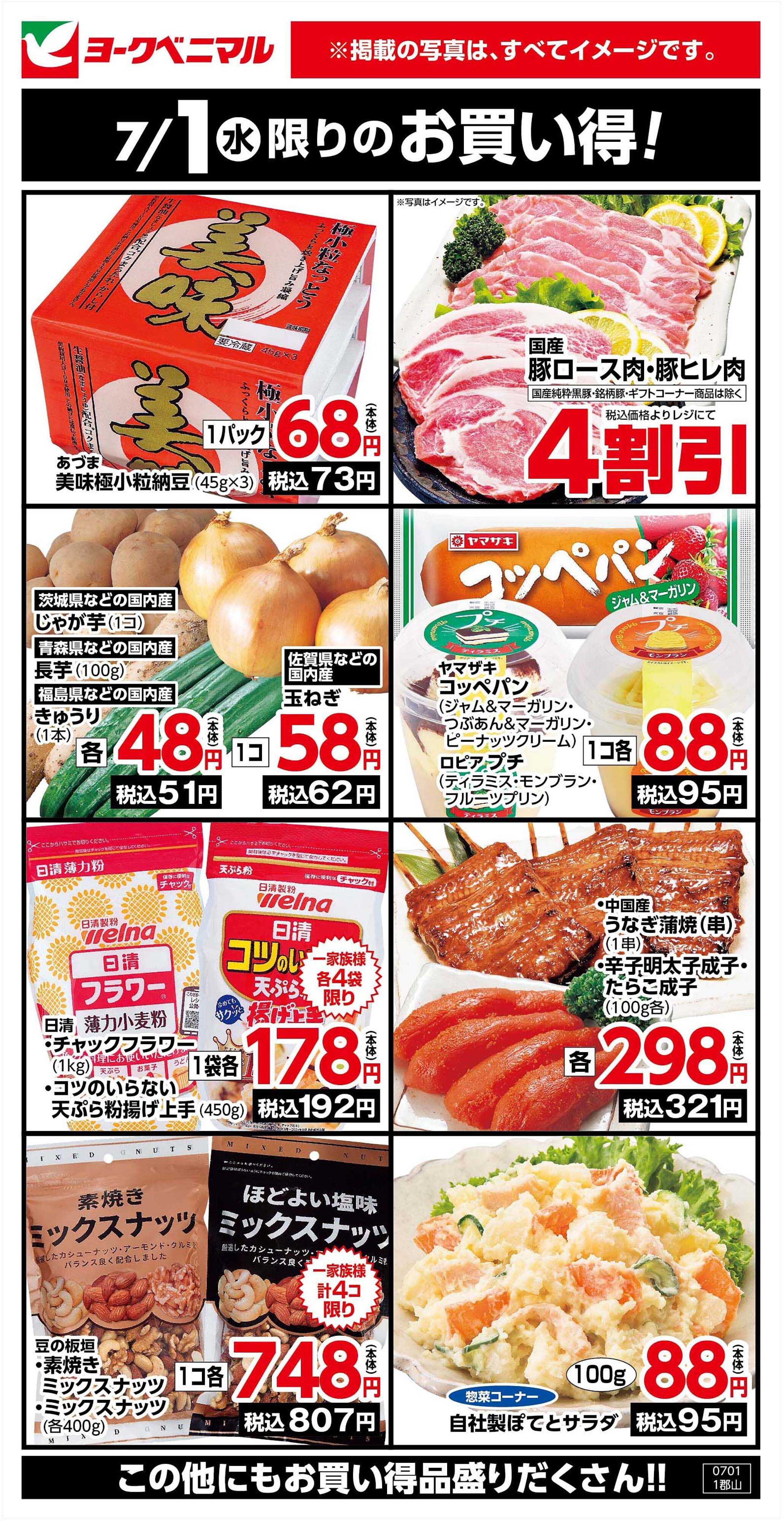 ヨークベニマル 7/1限りのお買い得！