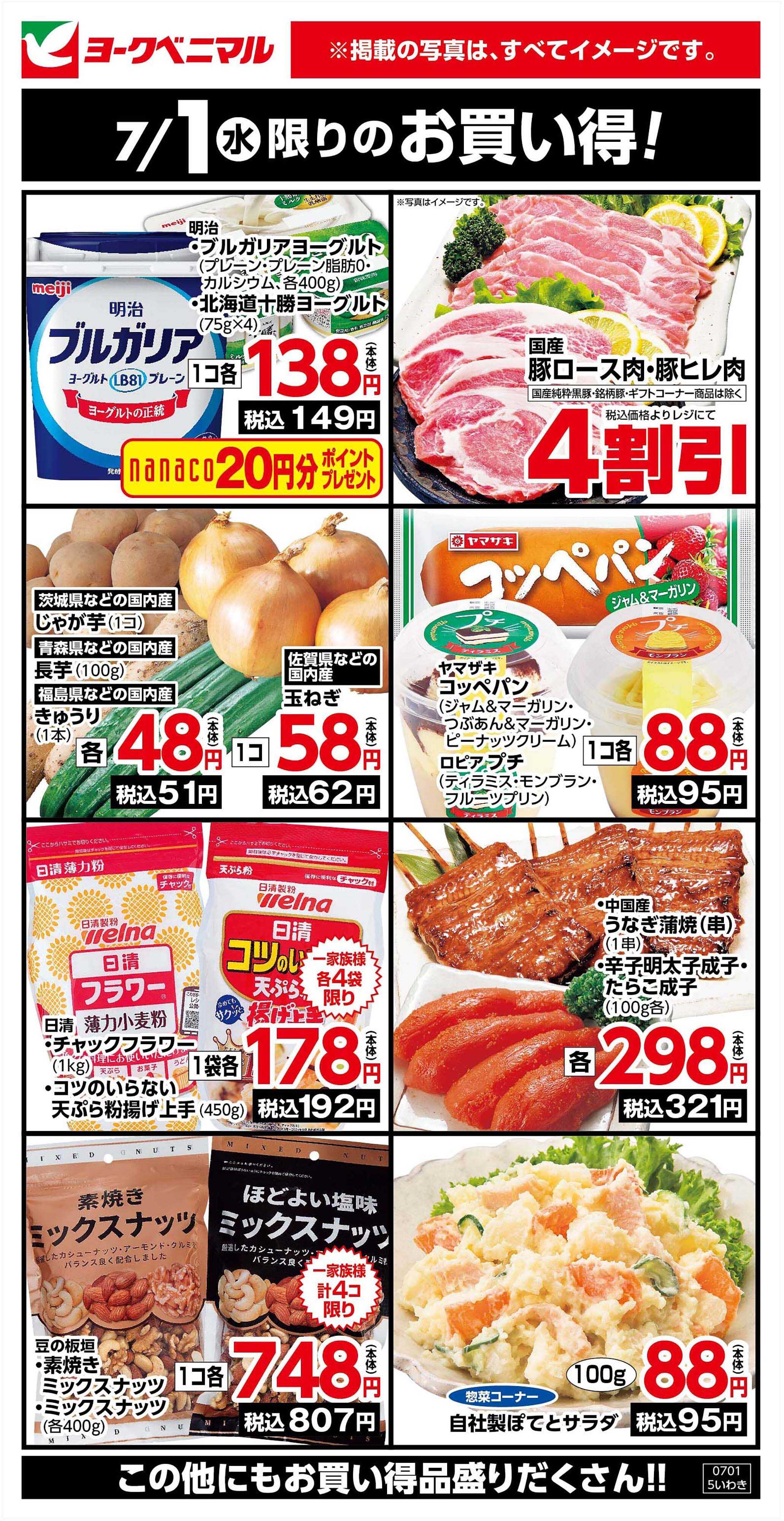 ヨークベニマル 7/1限りのお買い得！