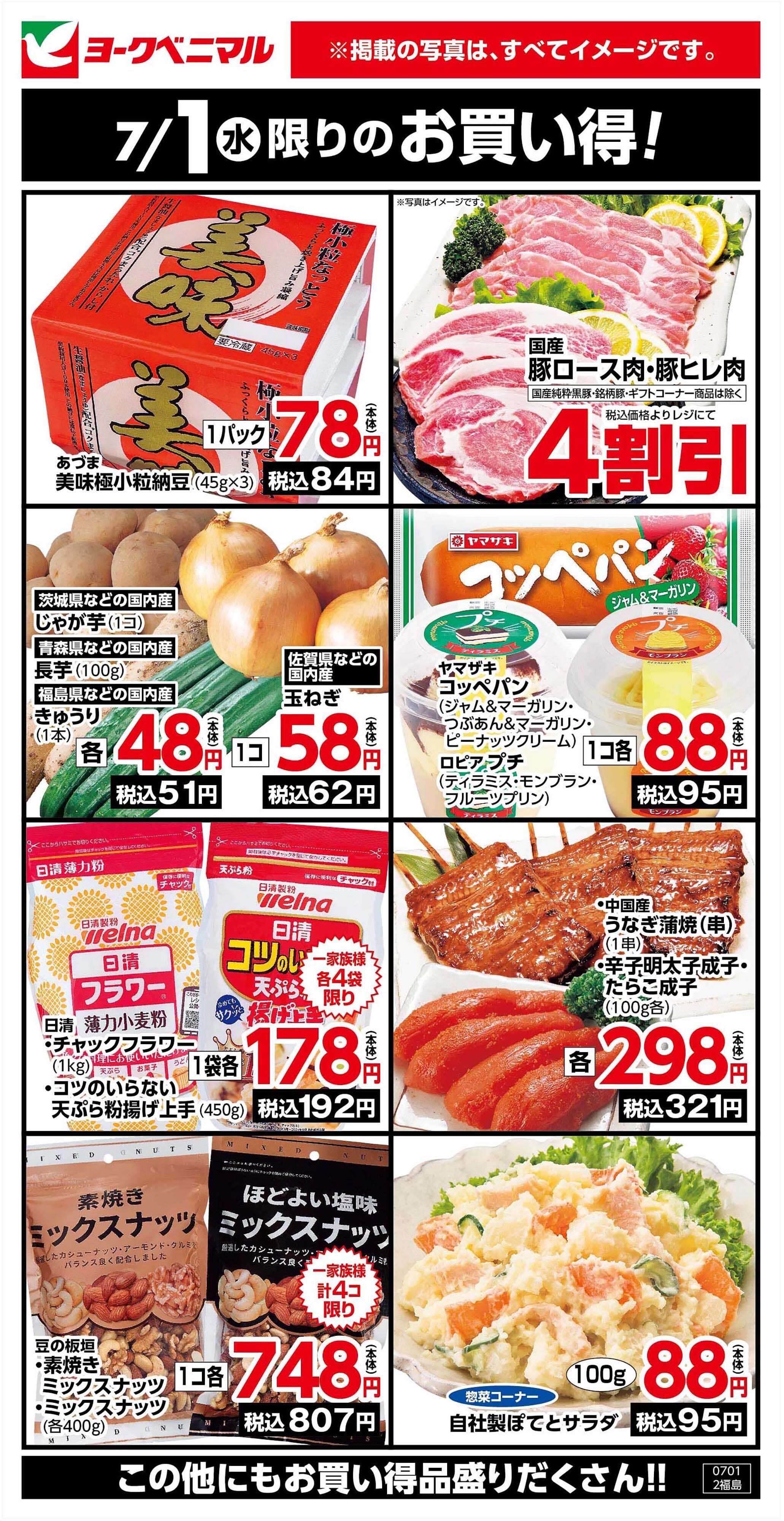ヨークベニマル 7/1限りのお買い得！