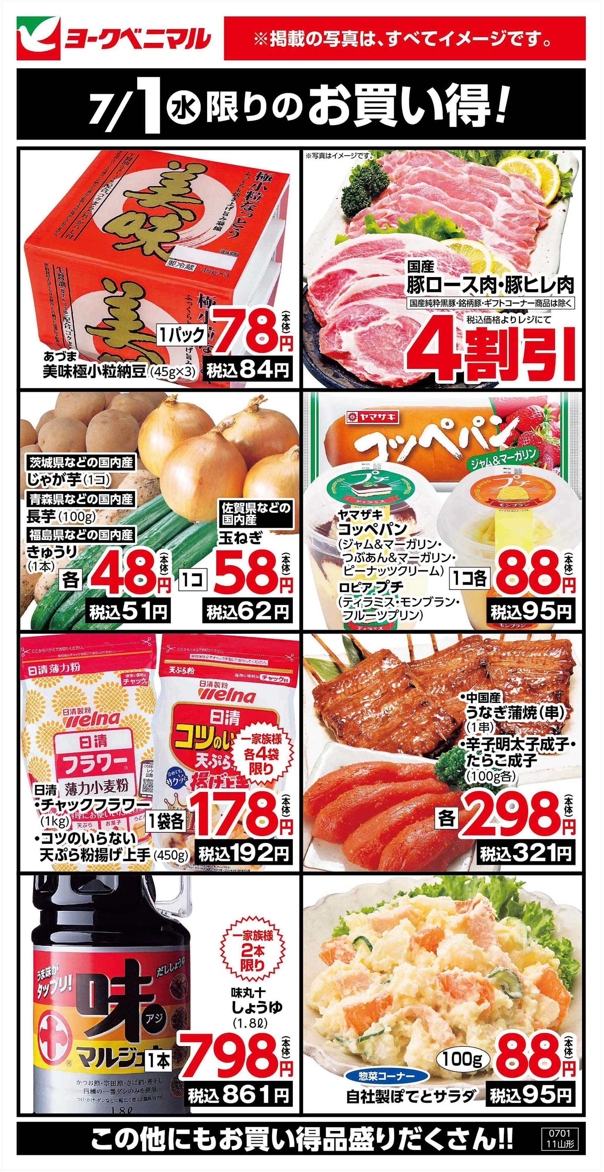 ヨークベニマル 7/1限りのお買い得！