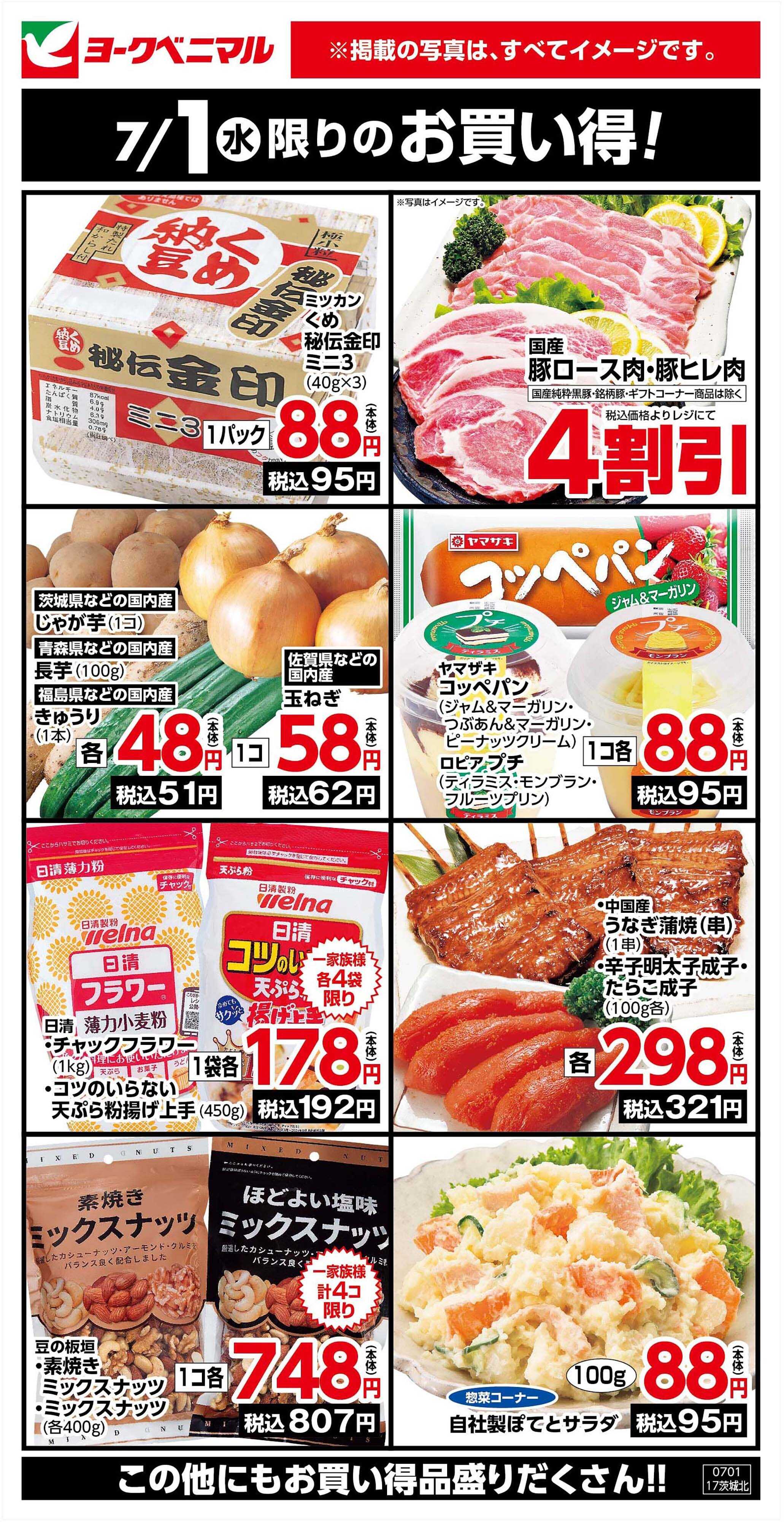 ヨークベニマル 7/1限りのお買い得！