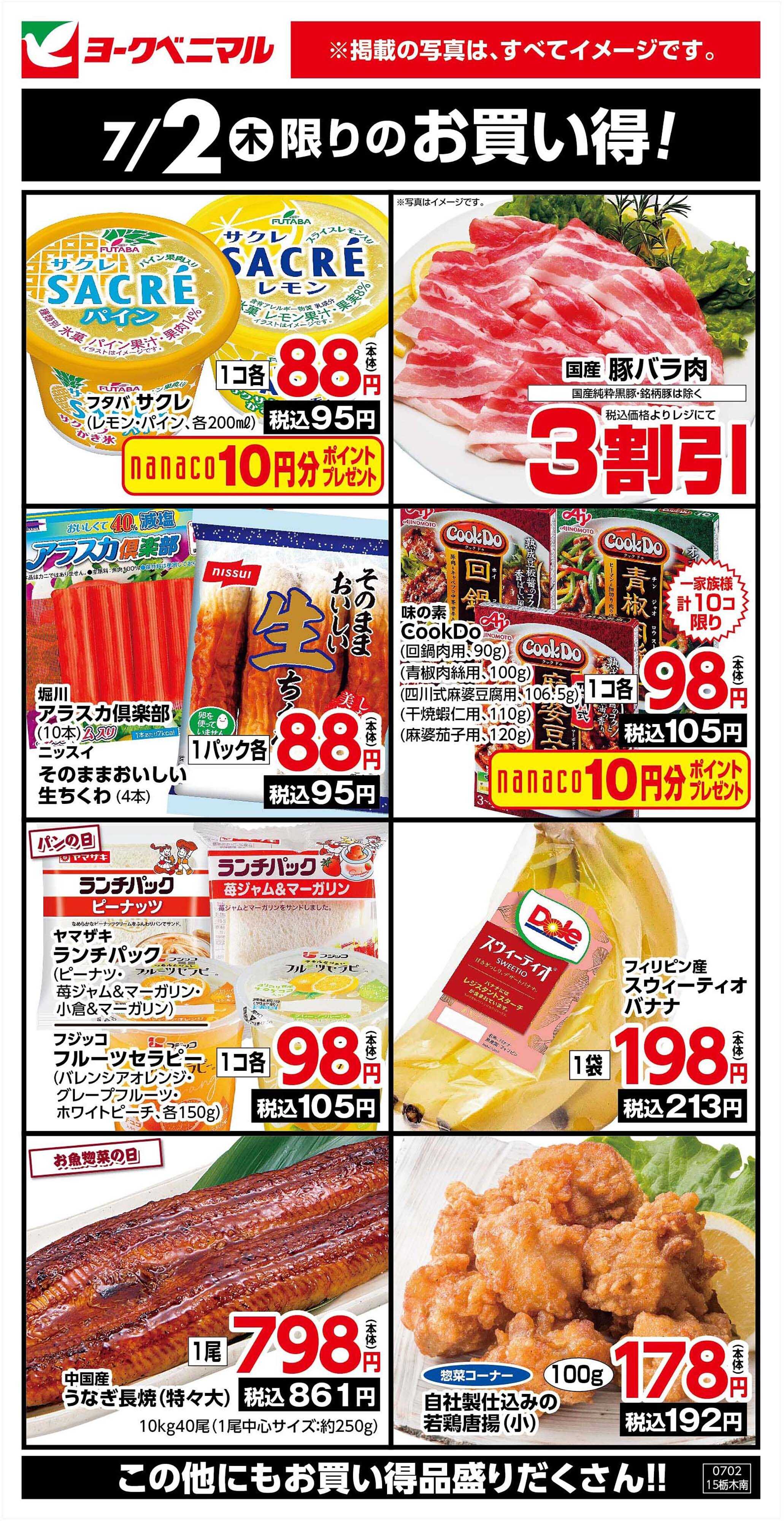 ヨークベニマル 7/2限りのお買い得！