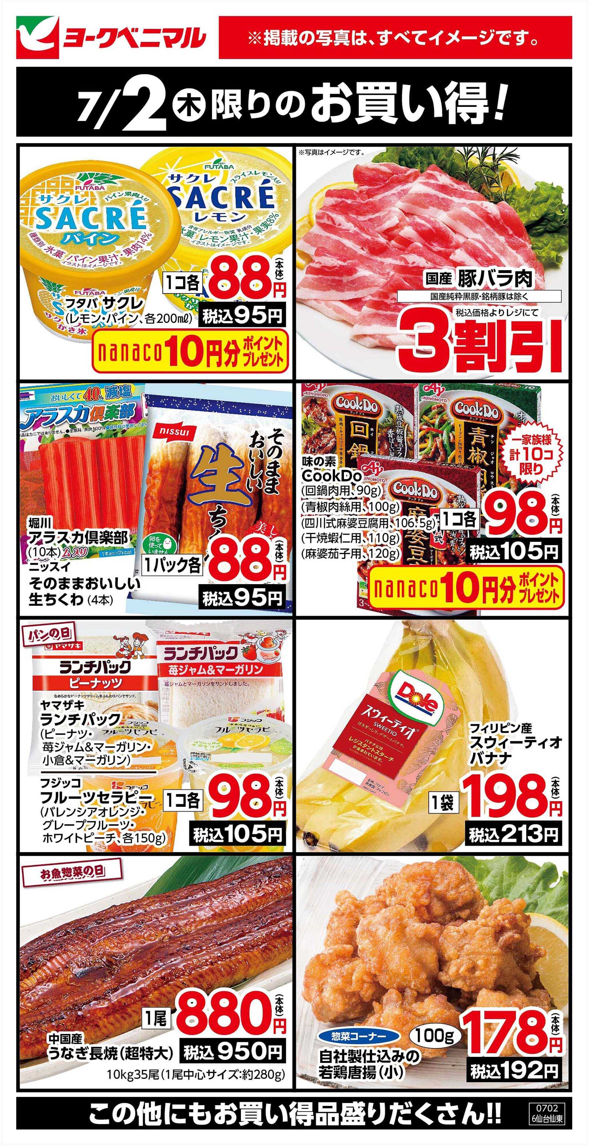 ヨークベニマル 7/2限りのお買い得！
