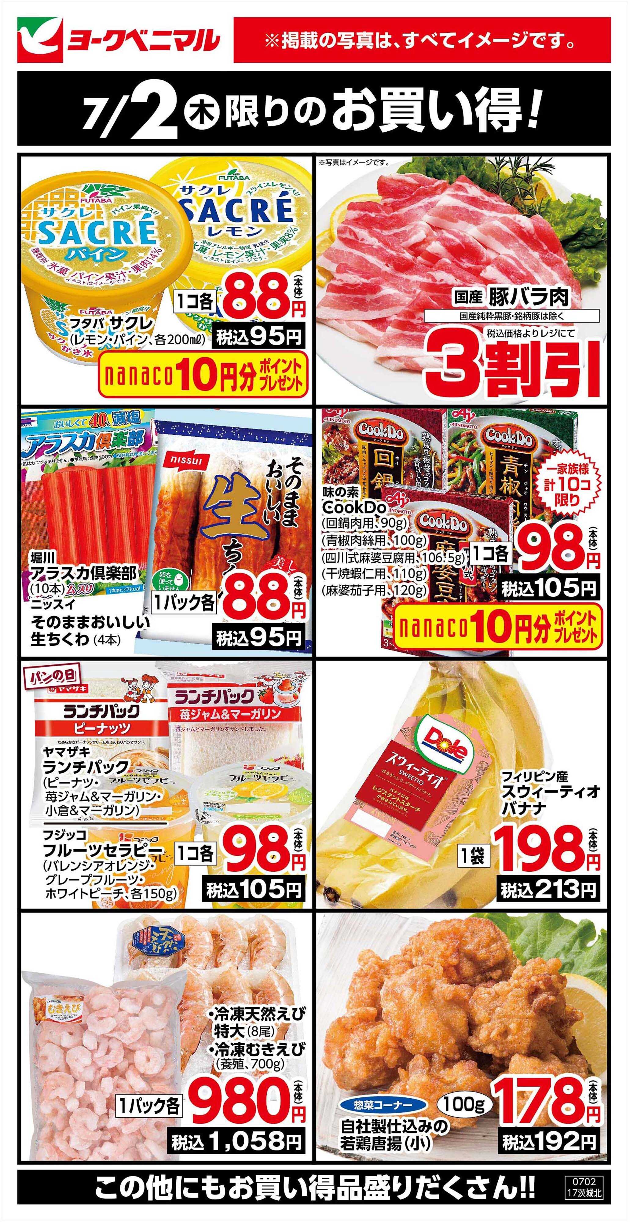 ヨークベニマル 7/2限りのお買い得！