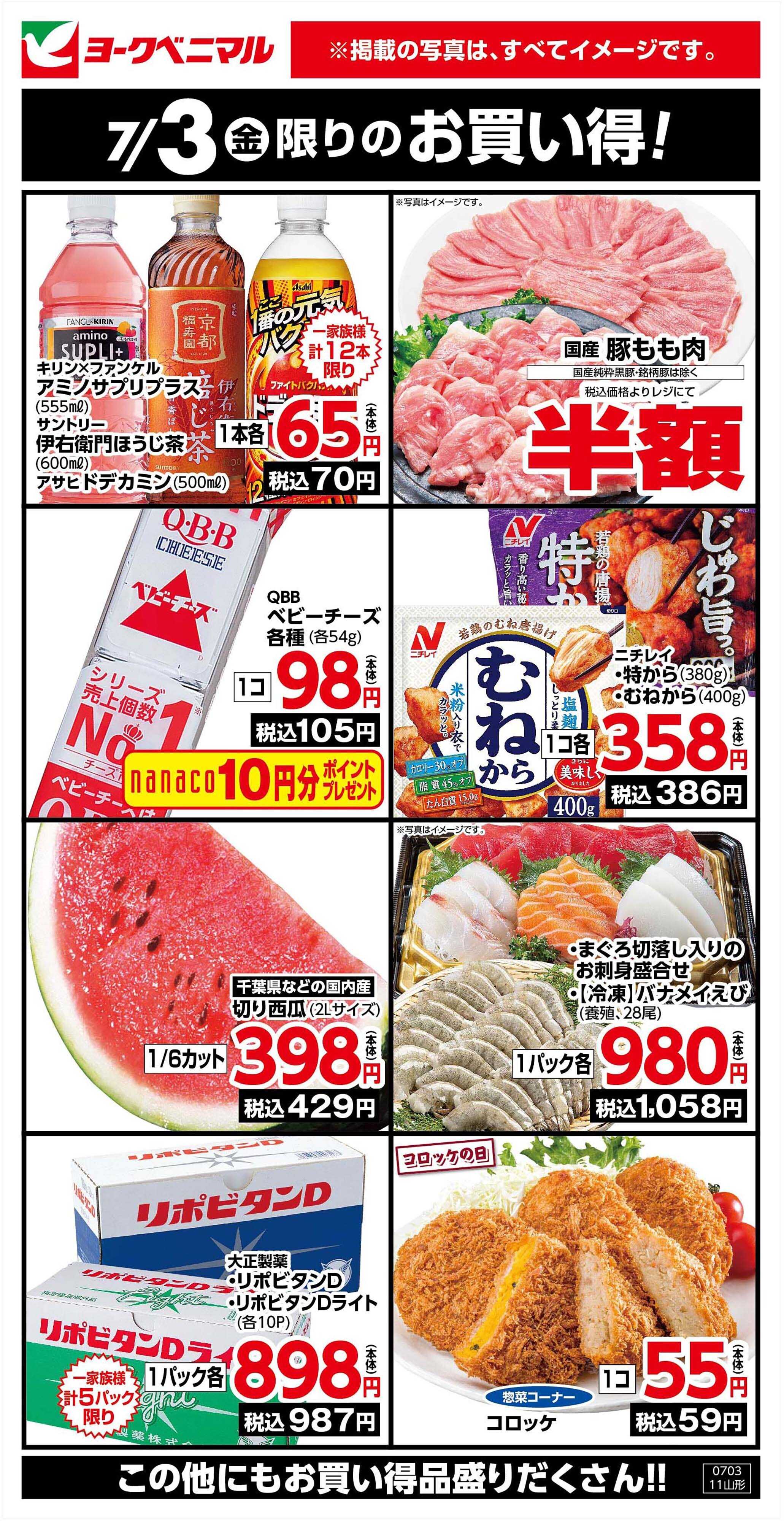 ヨークベニマル 7/3限りのお買い得！