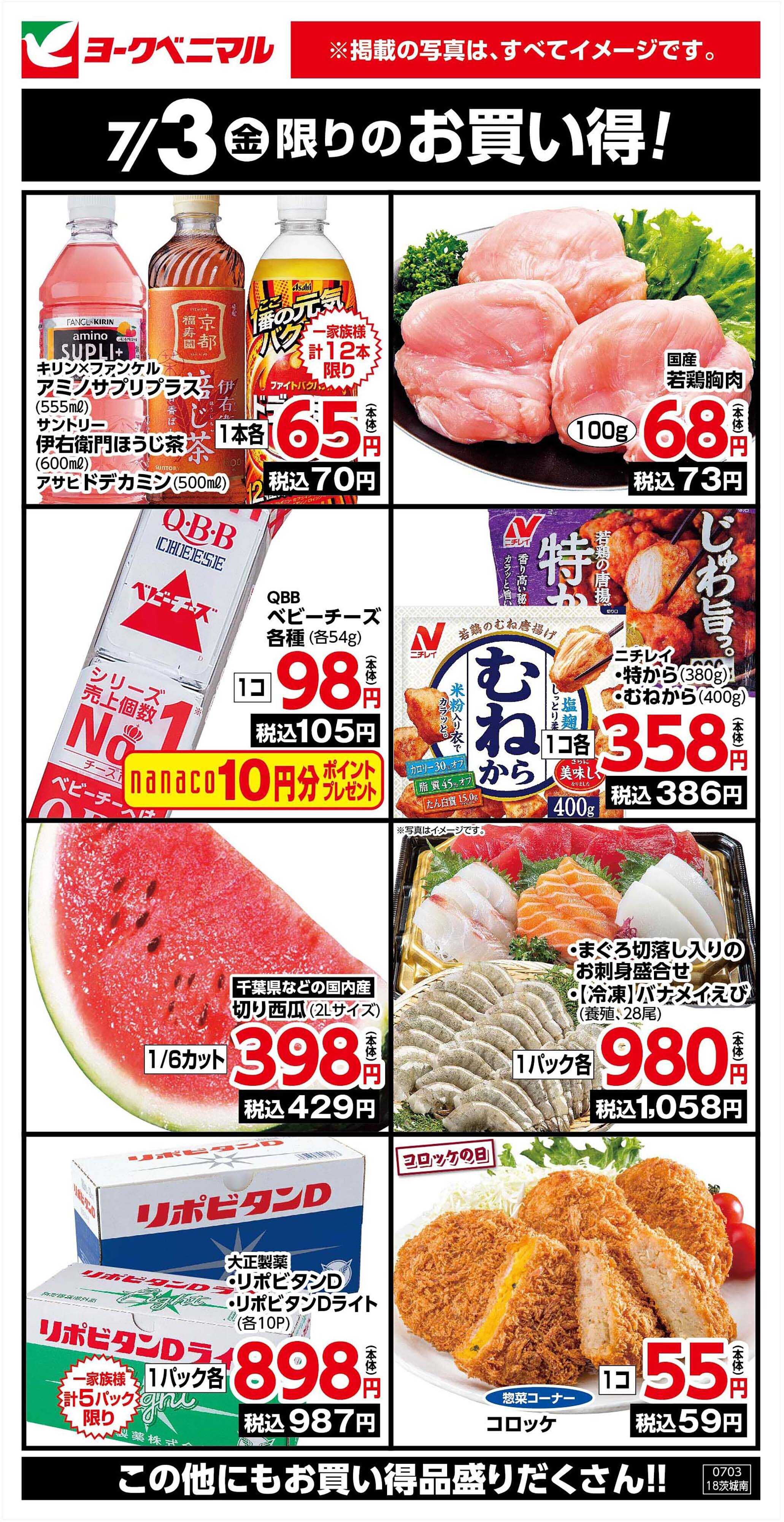 ヨークベニマル 7/3限りのお買い得！