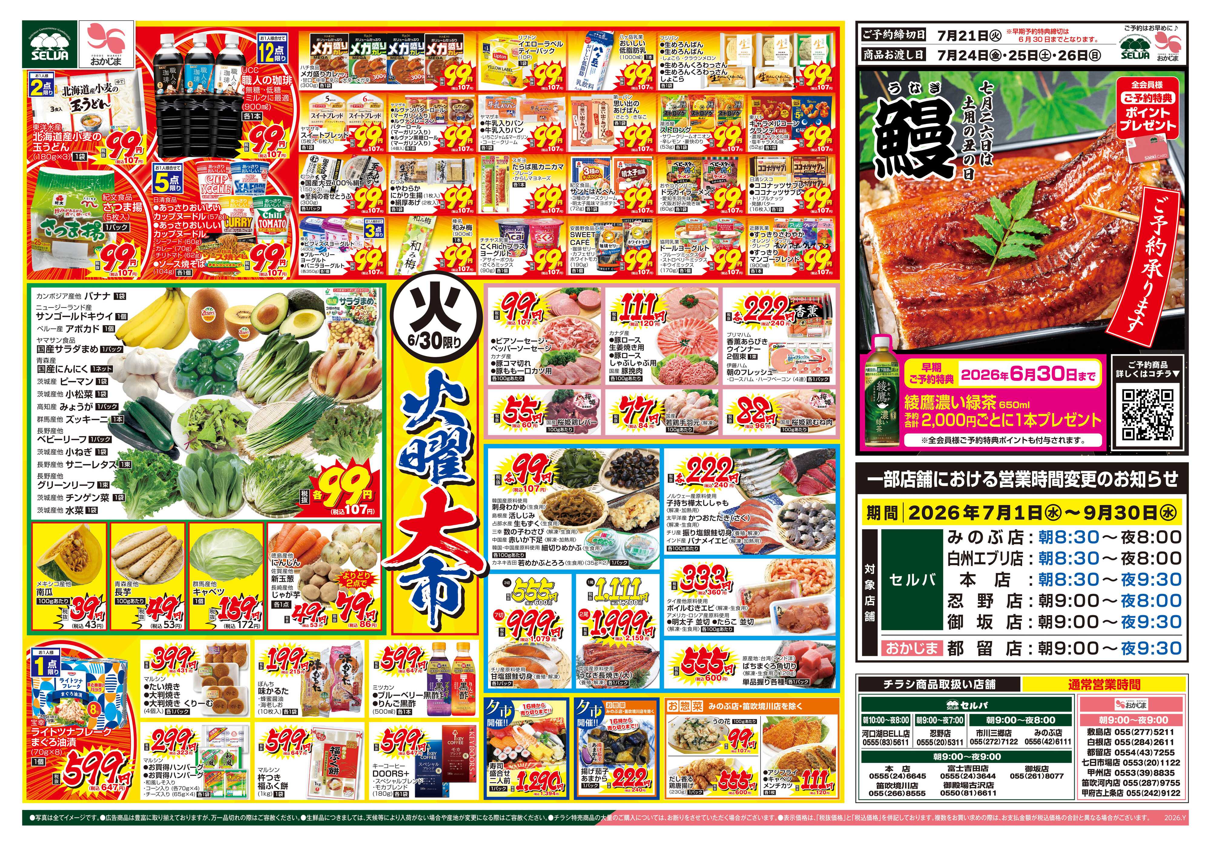 おかじま 6/30号　火曜均一祭～鰻のご予約も承ります～+3日間のお得市！1・2・3セール！