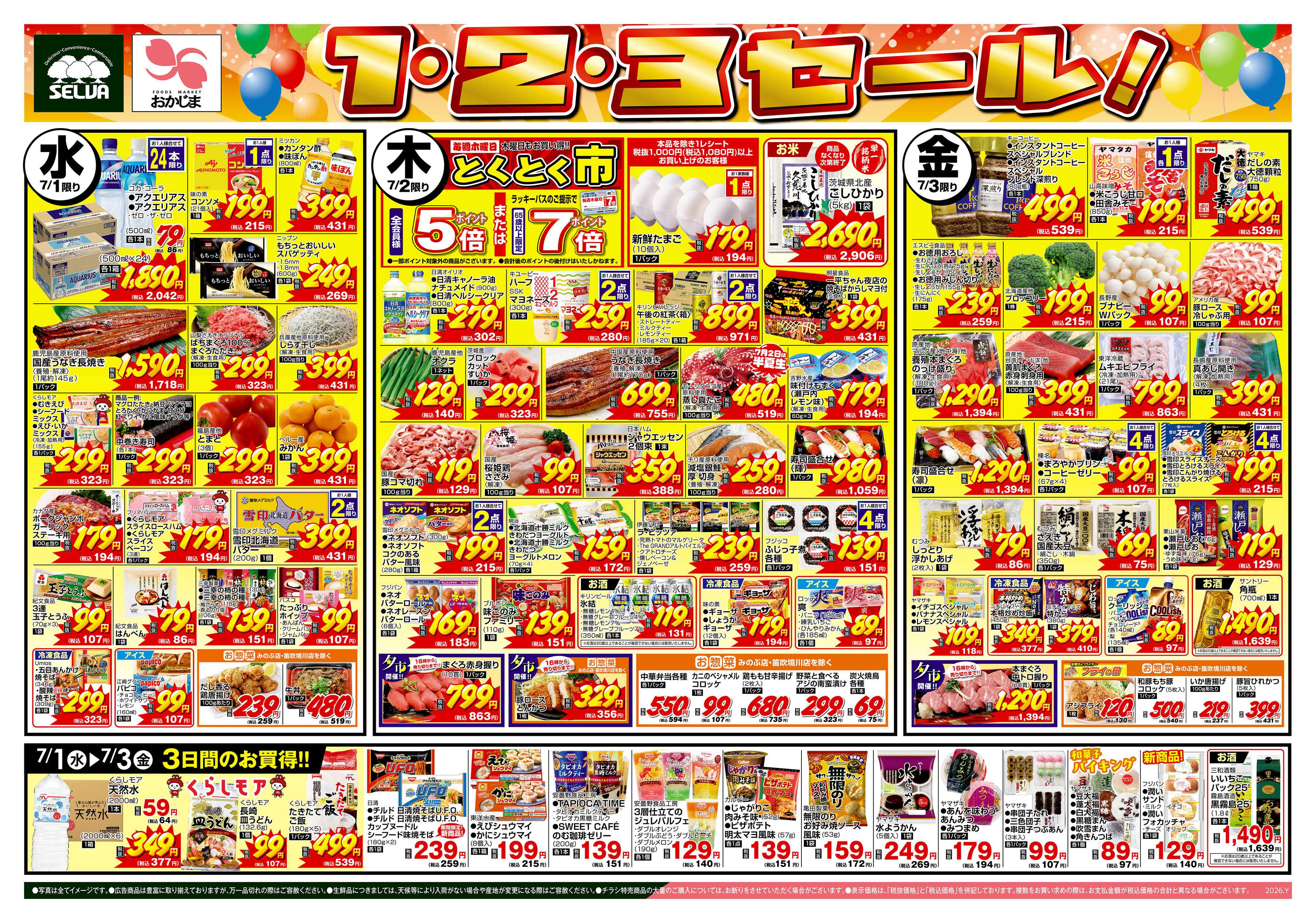おかじま 6/30号　火曜均一祭～鰻のご予約も承ります～+3日間のお得市！1・2・3セール！