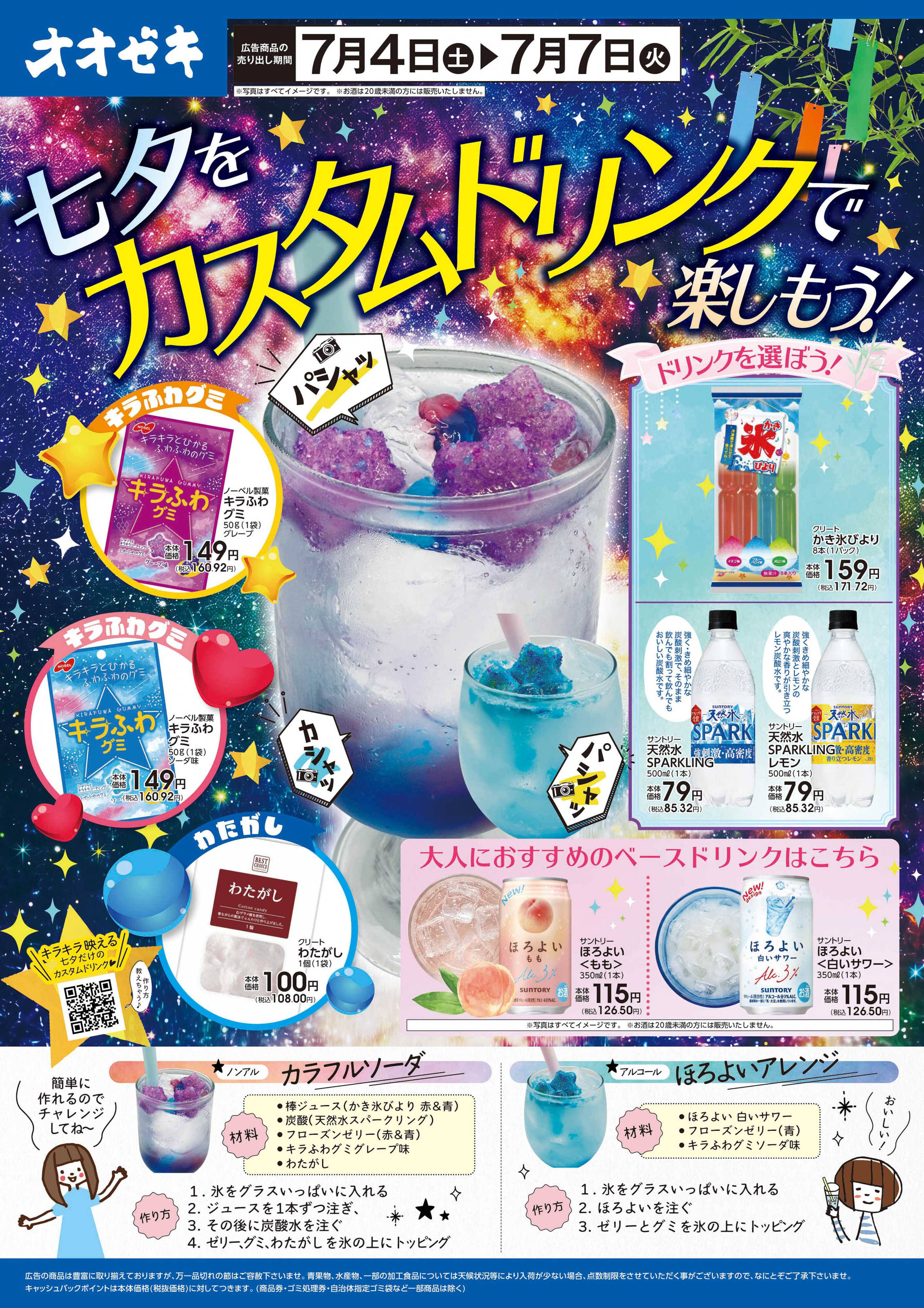 オオゼキ 七夕をカスタムドリンクで楽しもう！