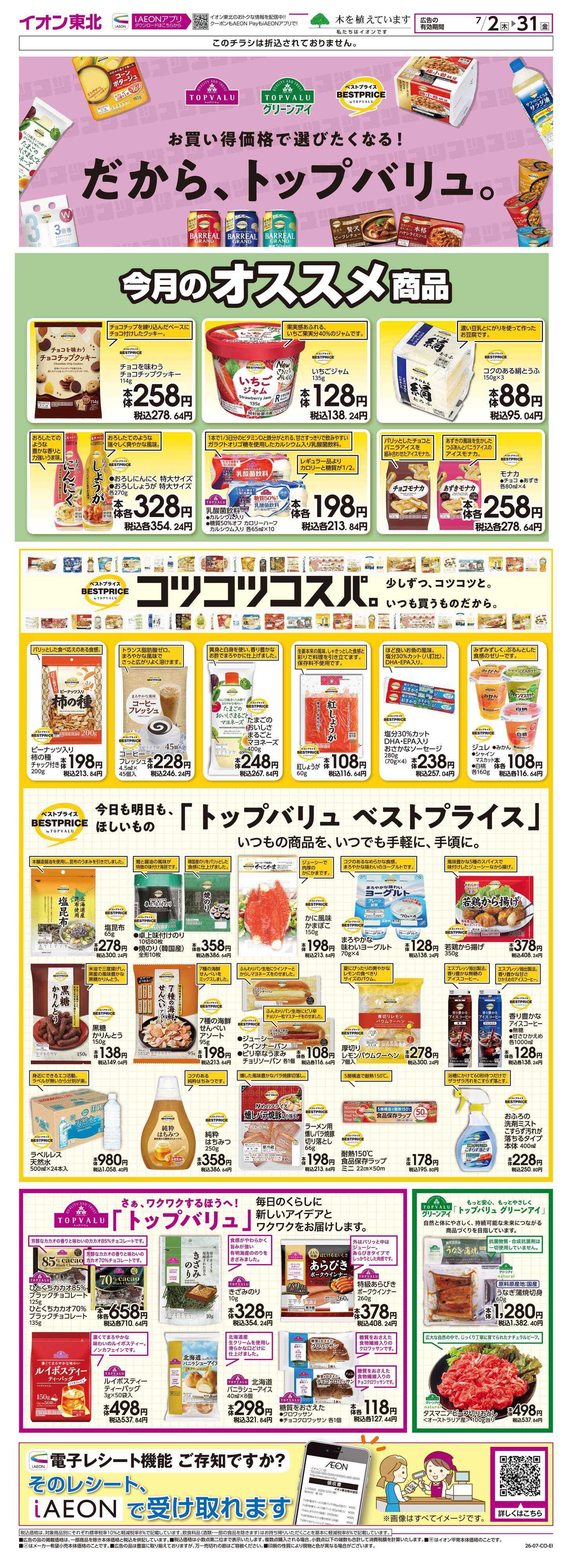 イオン トップバリュ生活応援