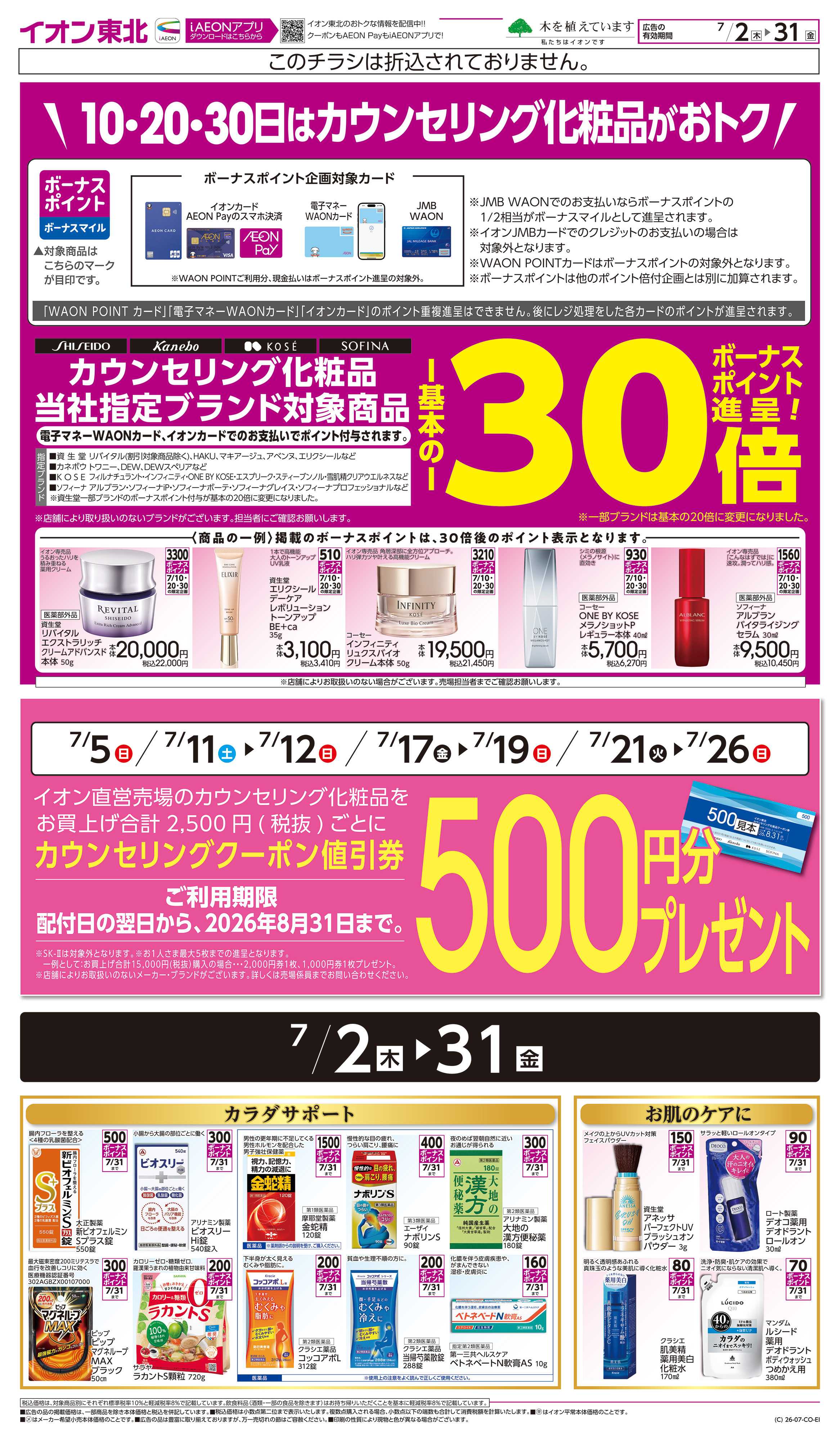 イオンスタイル カウンセリング化粧品