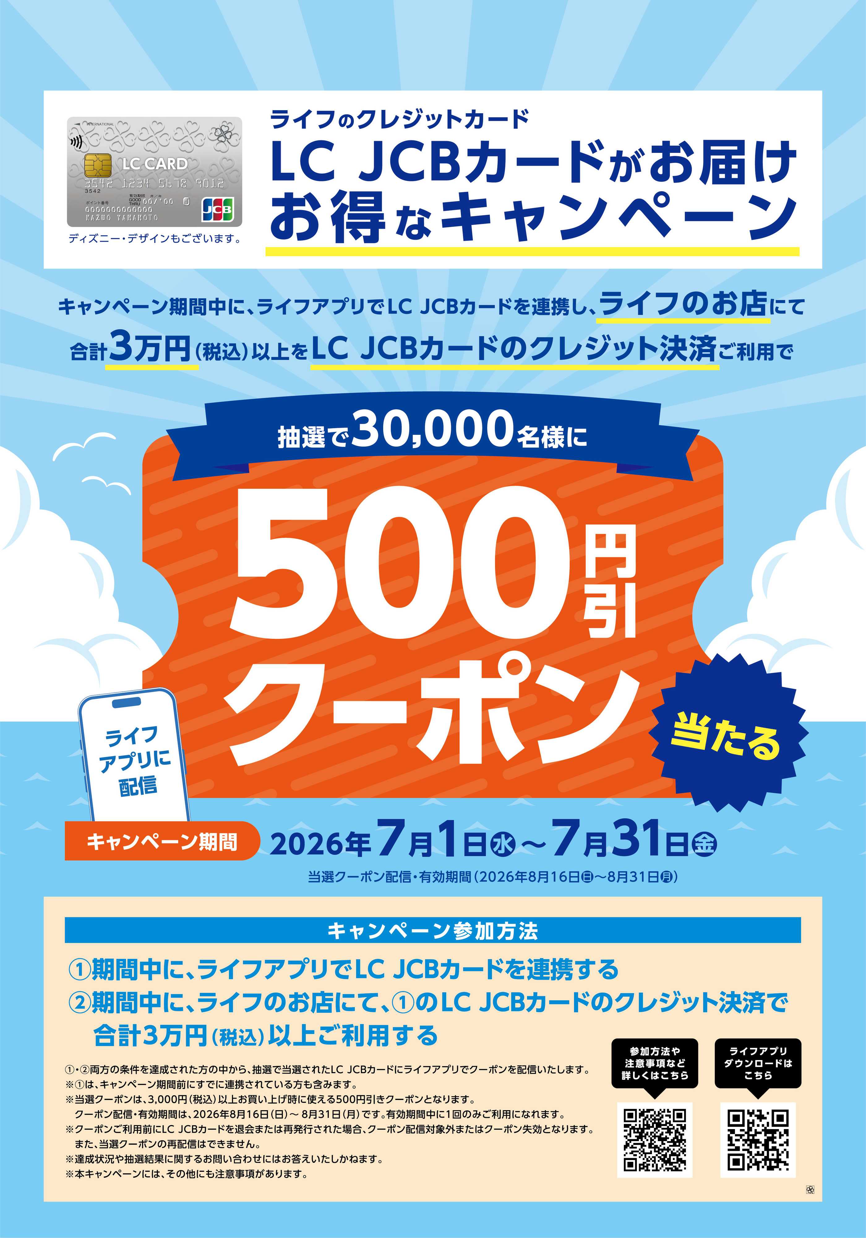 ライフ LC JCBカード　お得なキャンペーン