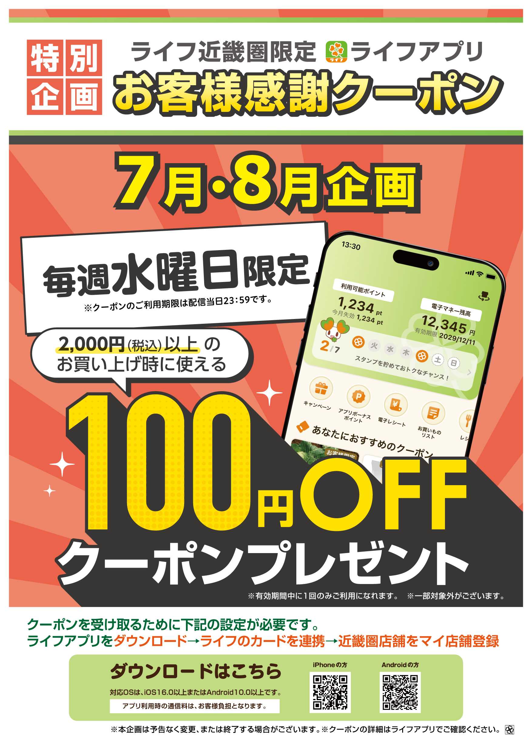 ライフ ライフアプリ7月8月毎週水曜100円オフ