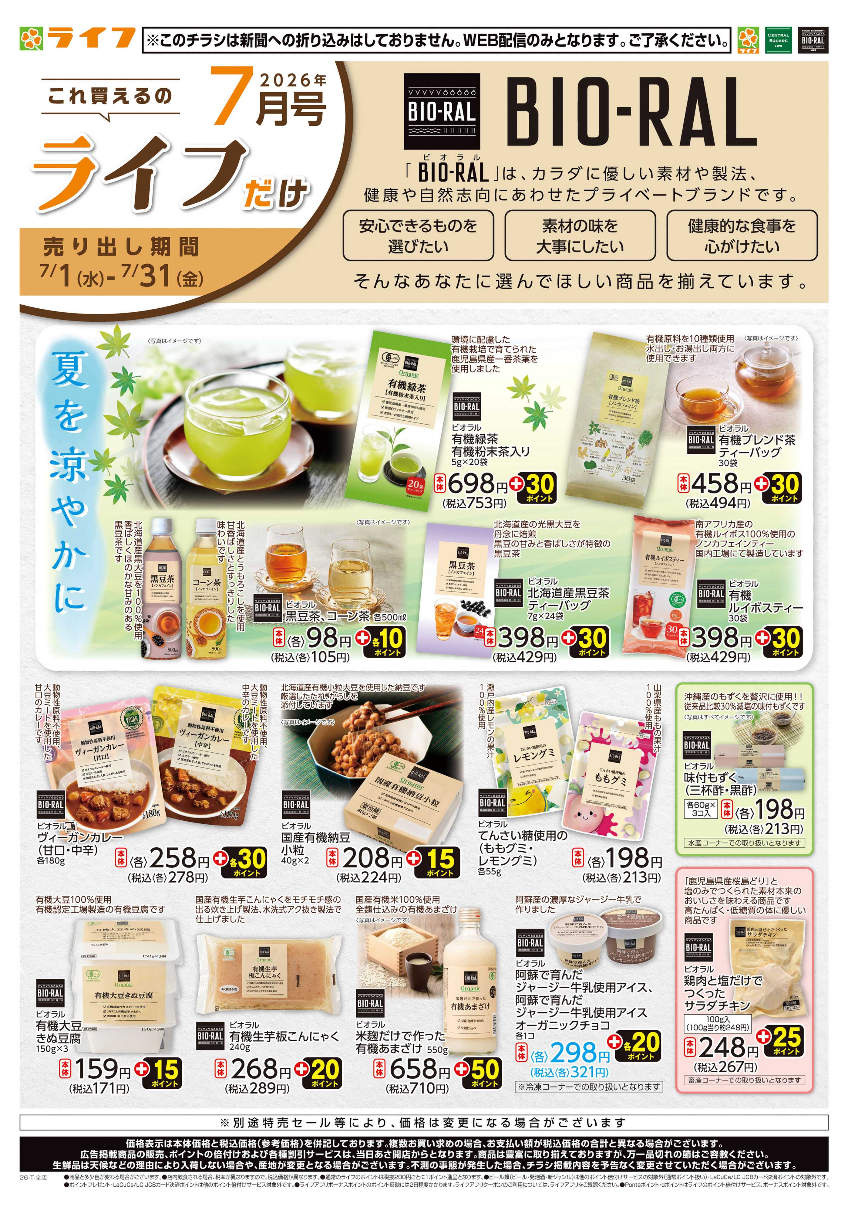 ライフビオラル これ買えるのライフだけ