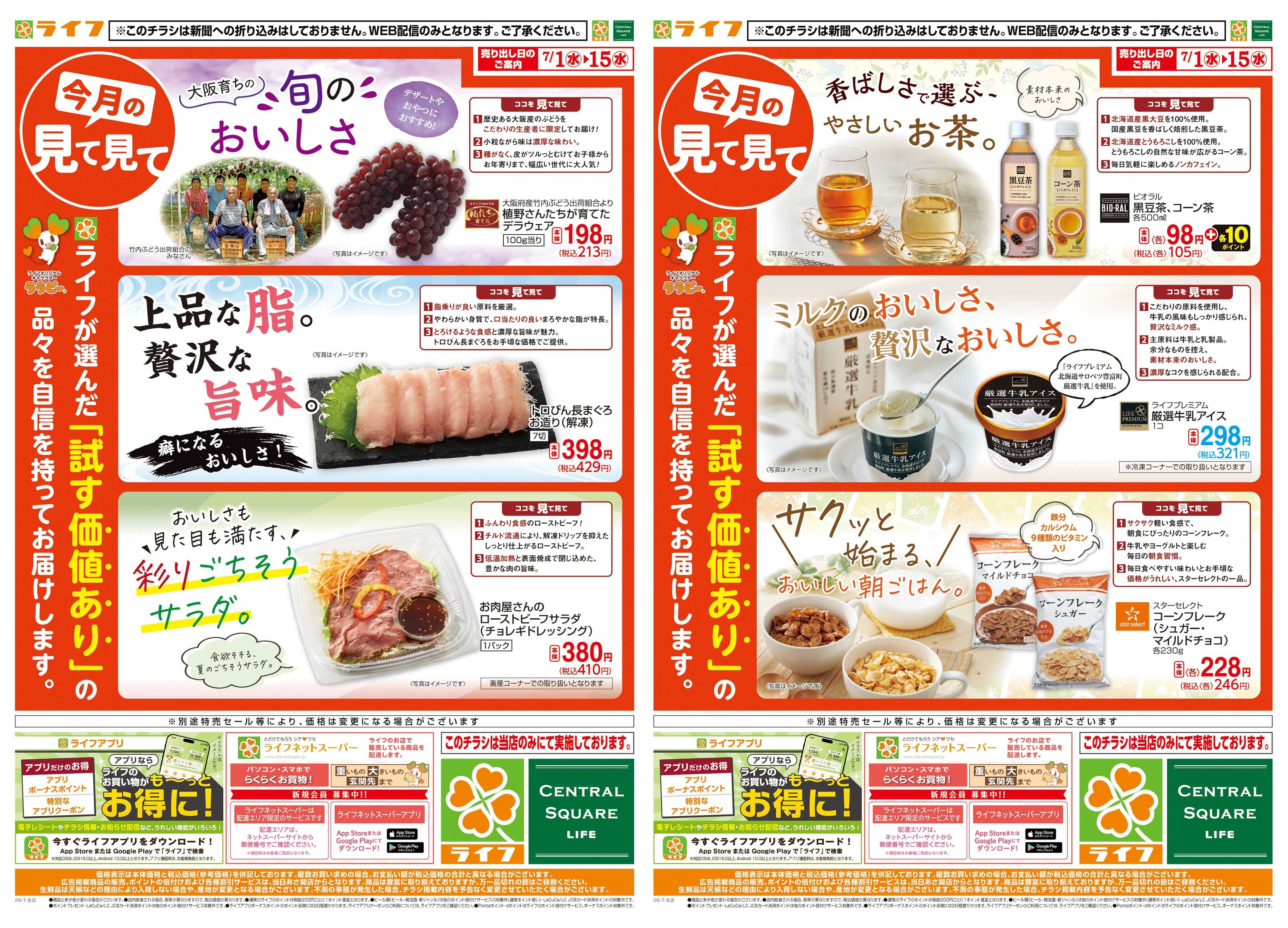 ライフ 今月の見て見て