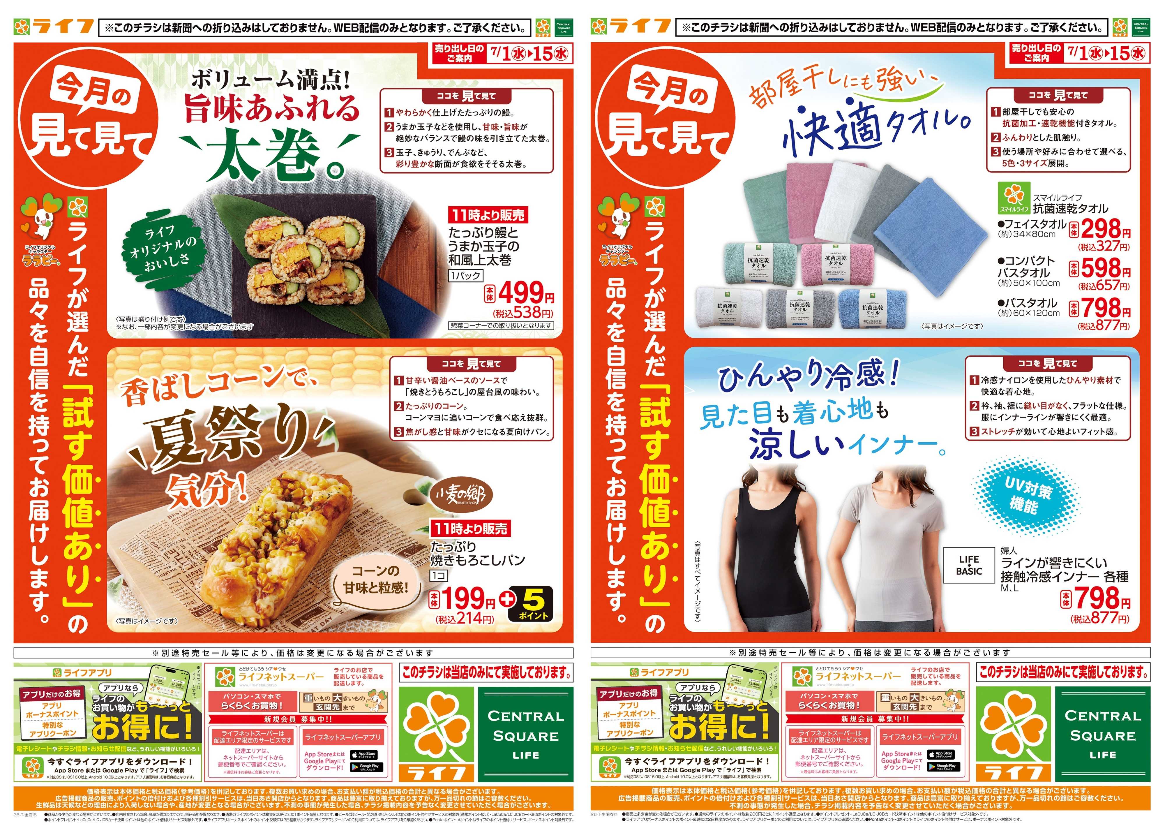ライフ 今月の見て見て