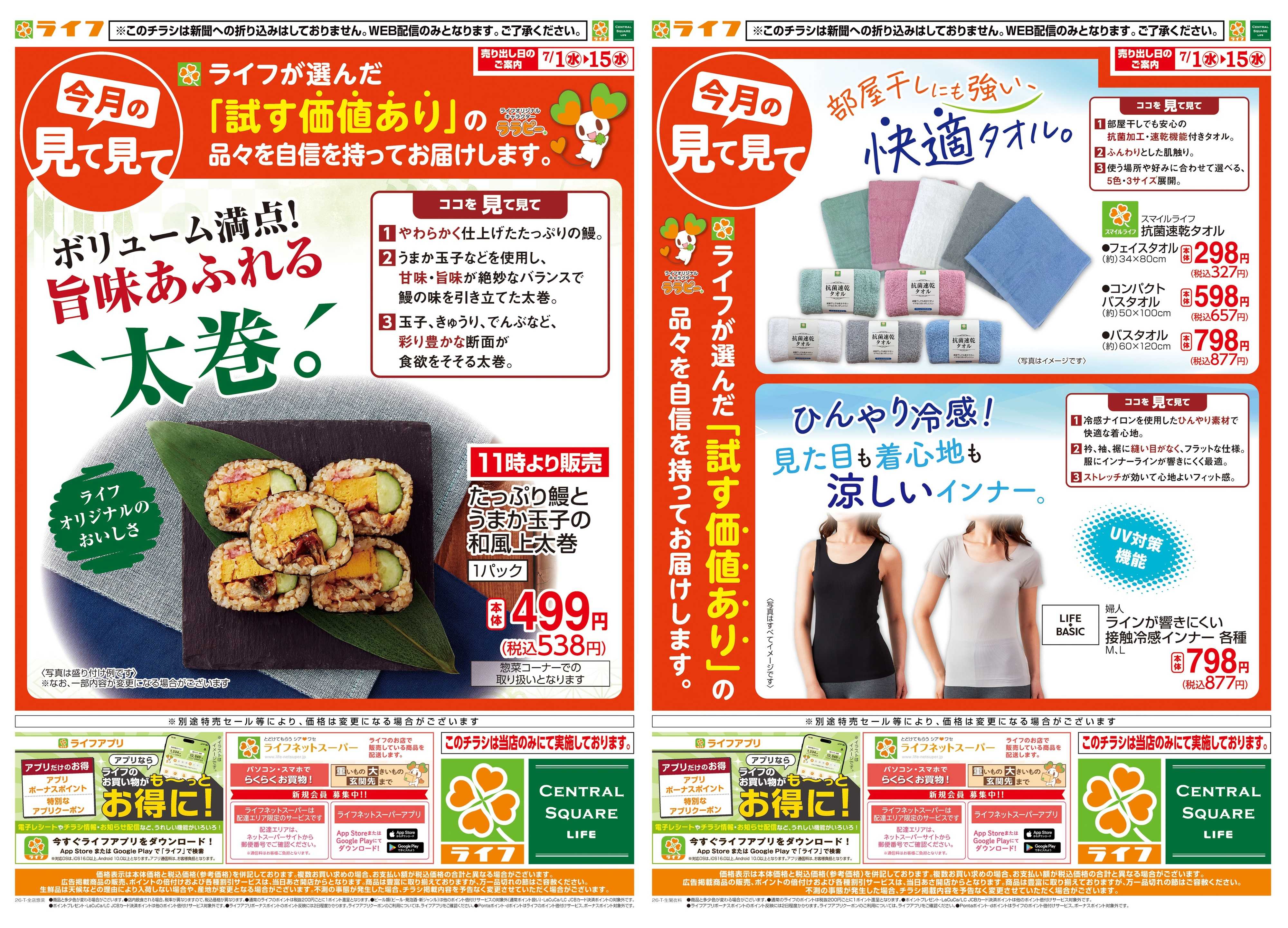 ライフ 今月の見て見て