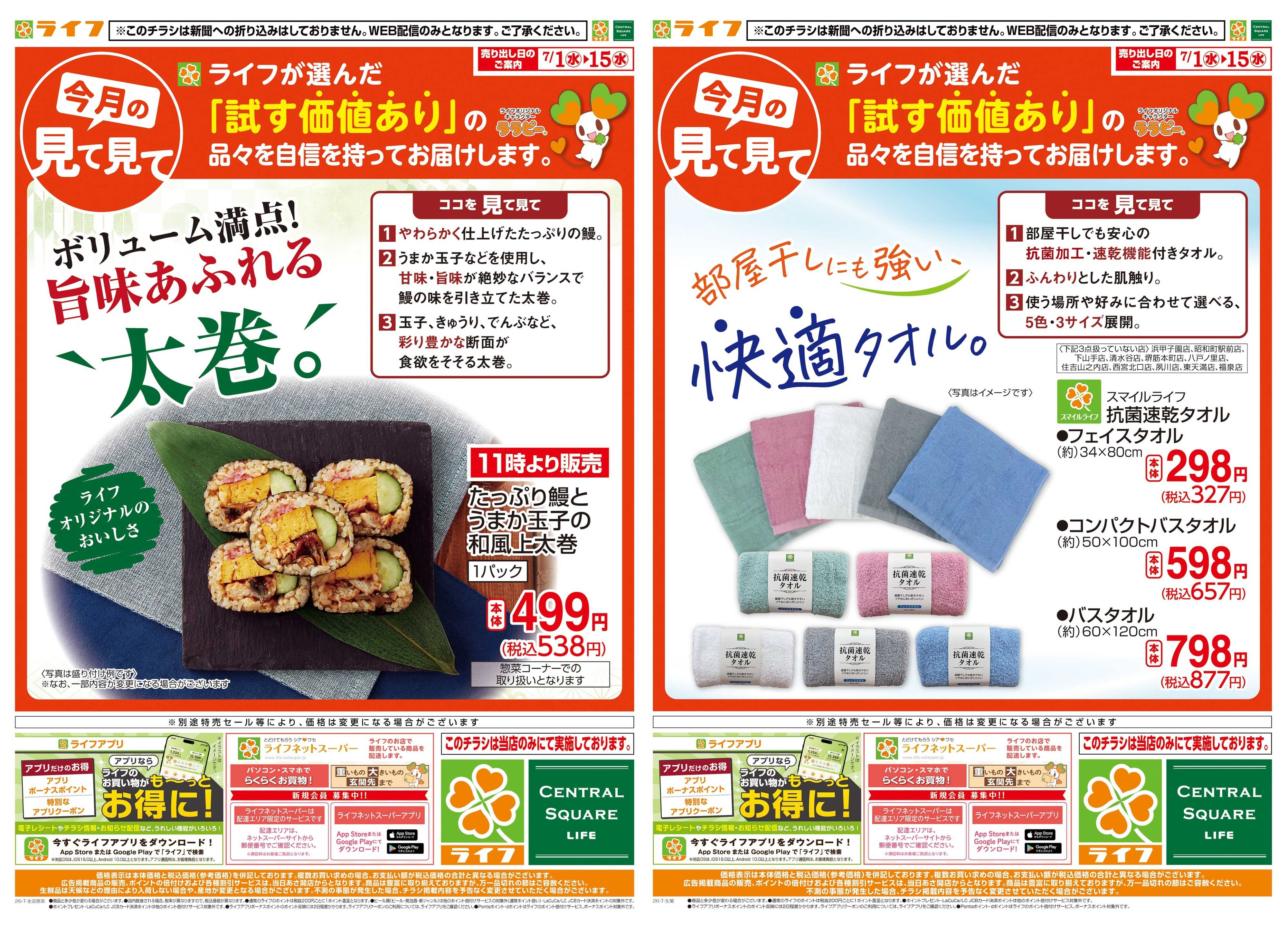 ライフ 今月の見て見て