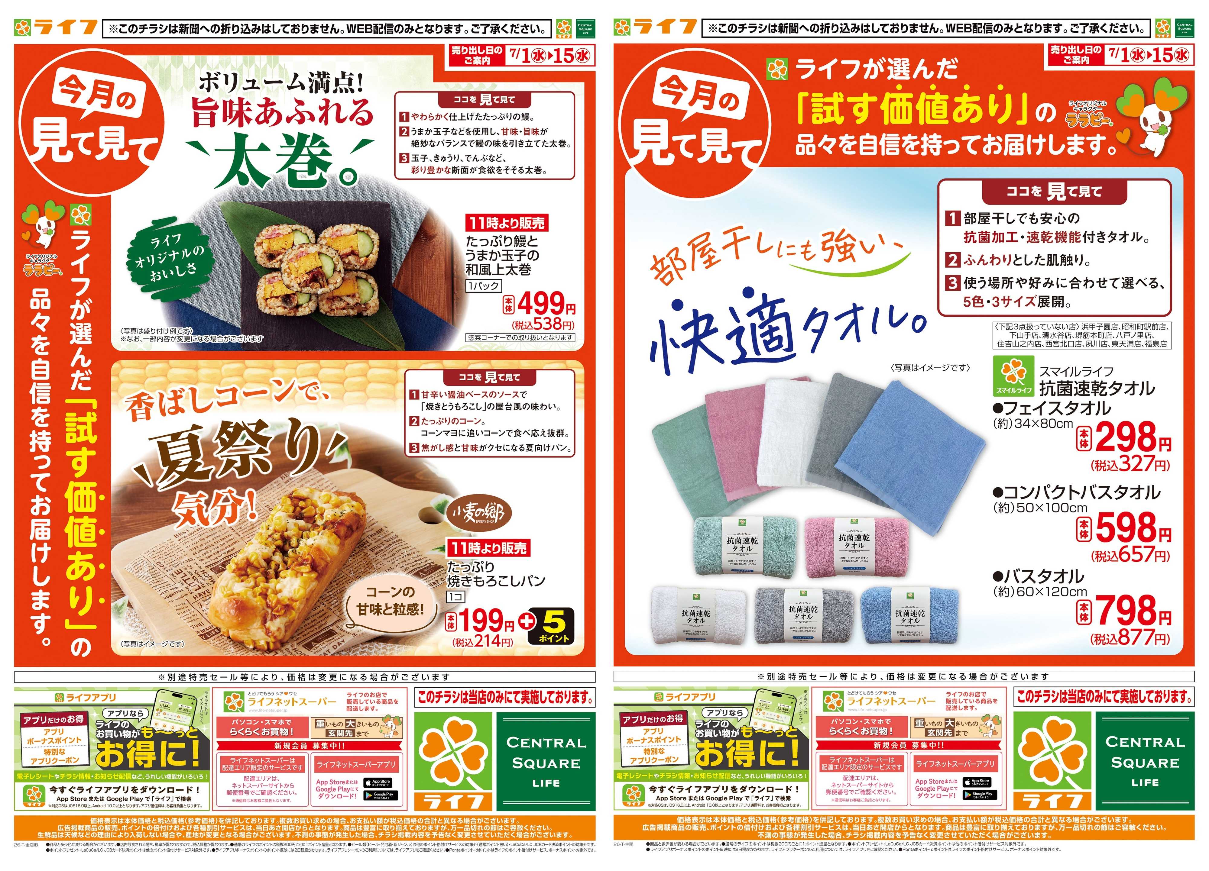 ライフ 今月の見て見て