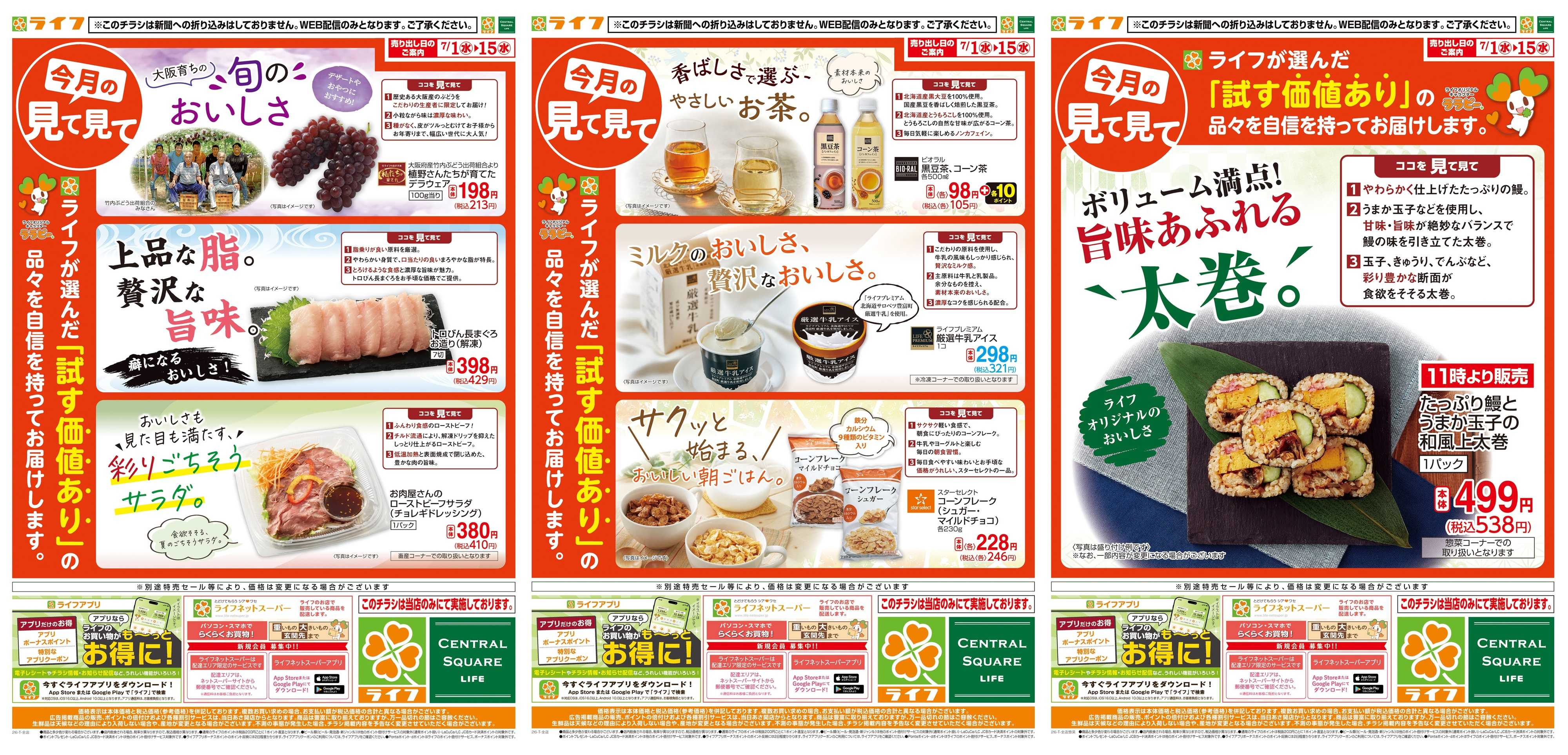 ライフ 今月の見て見て