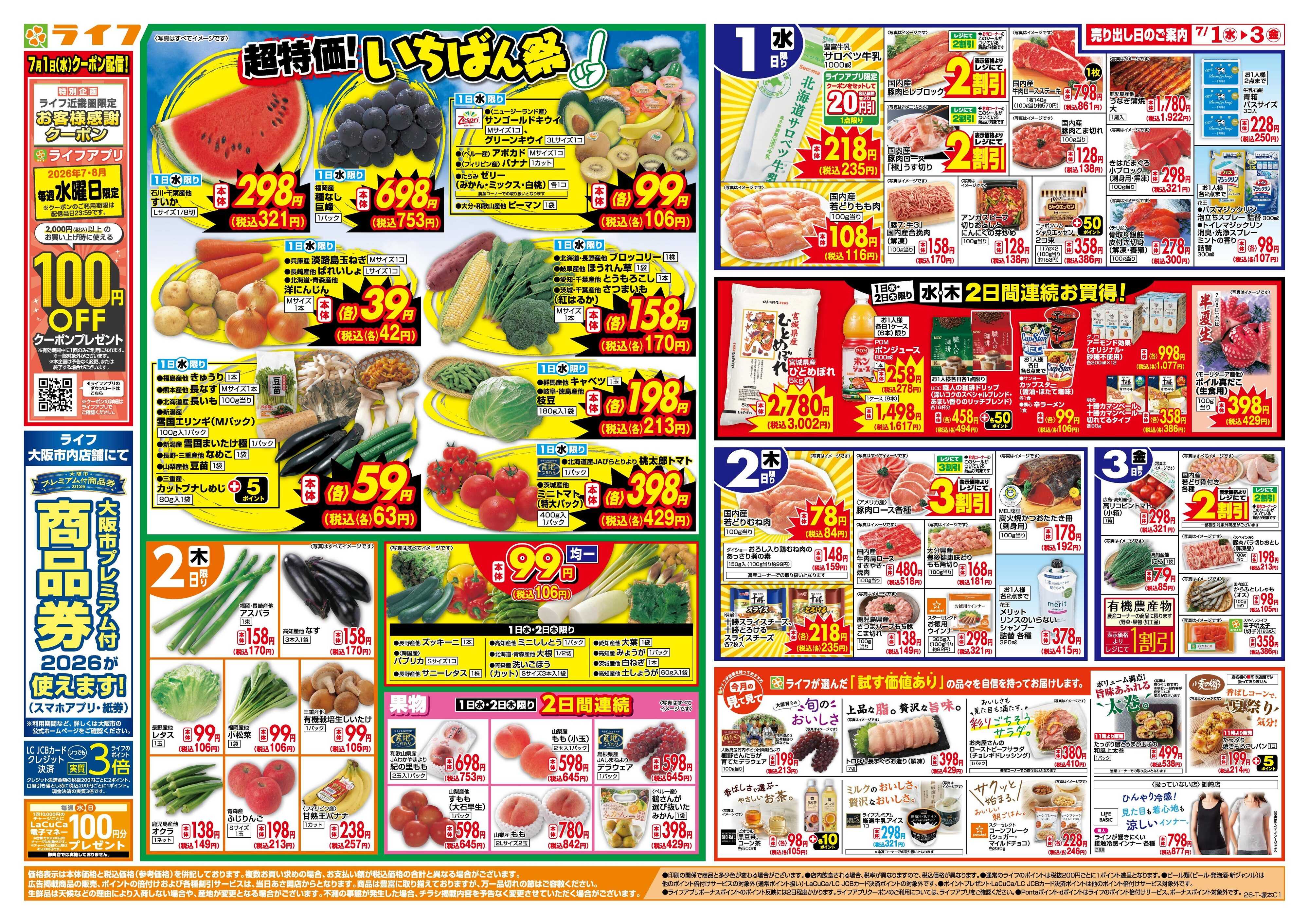 ライフ 「いちばん祭」野菜・果物が超特価！