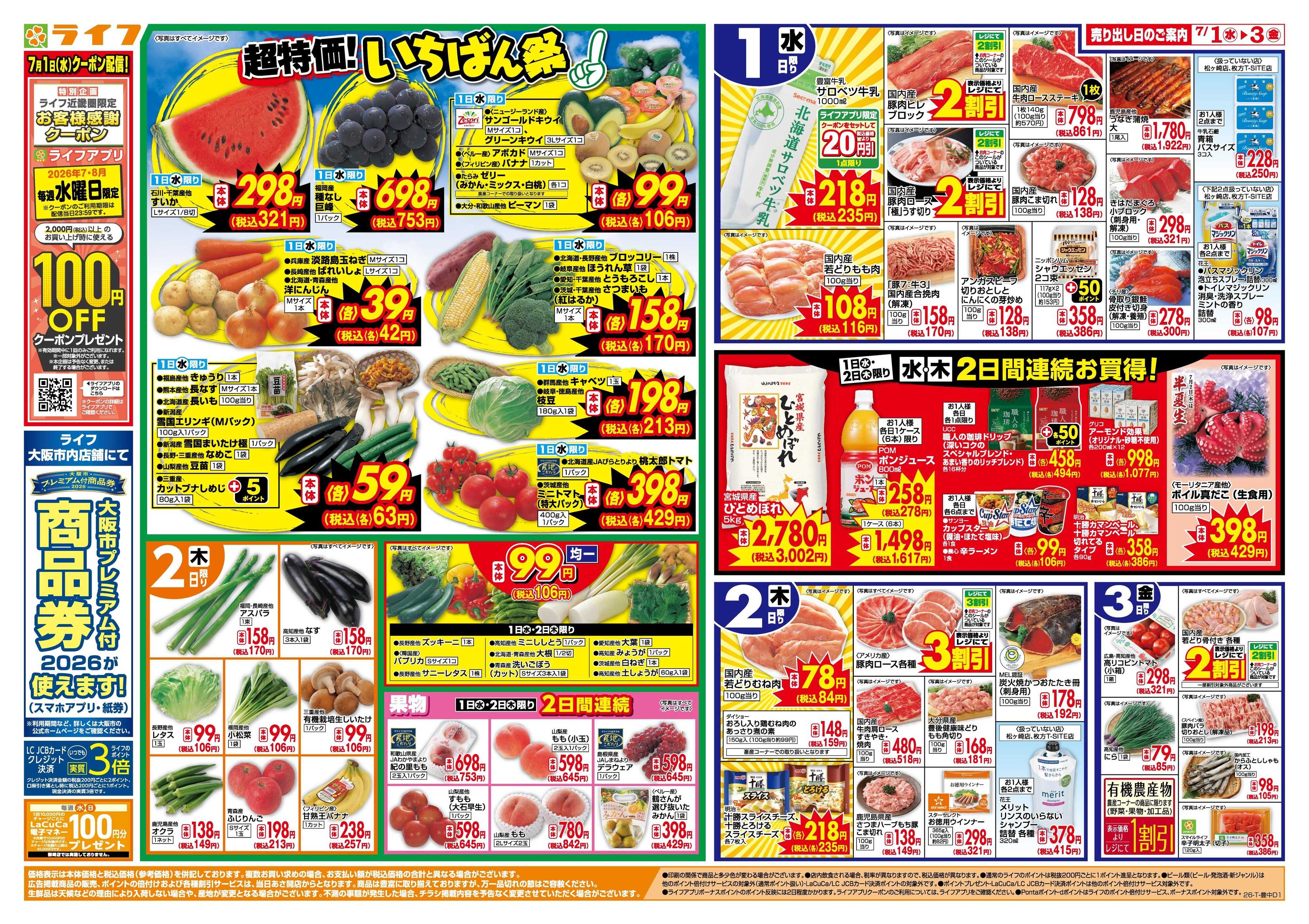 ライフ 「いちばん祭」野菜・果物が超特価！