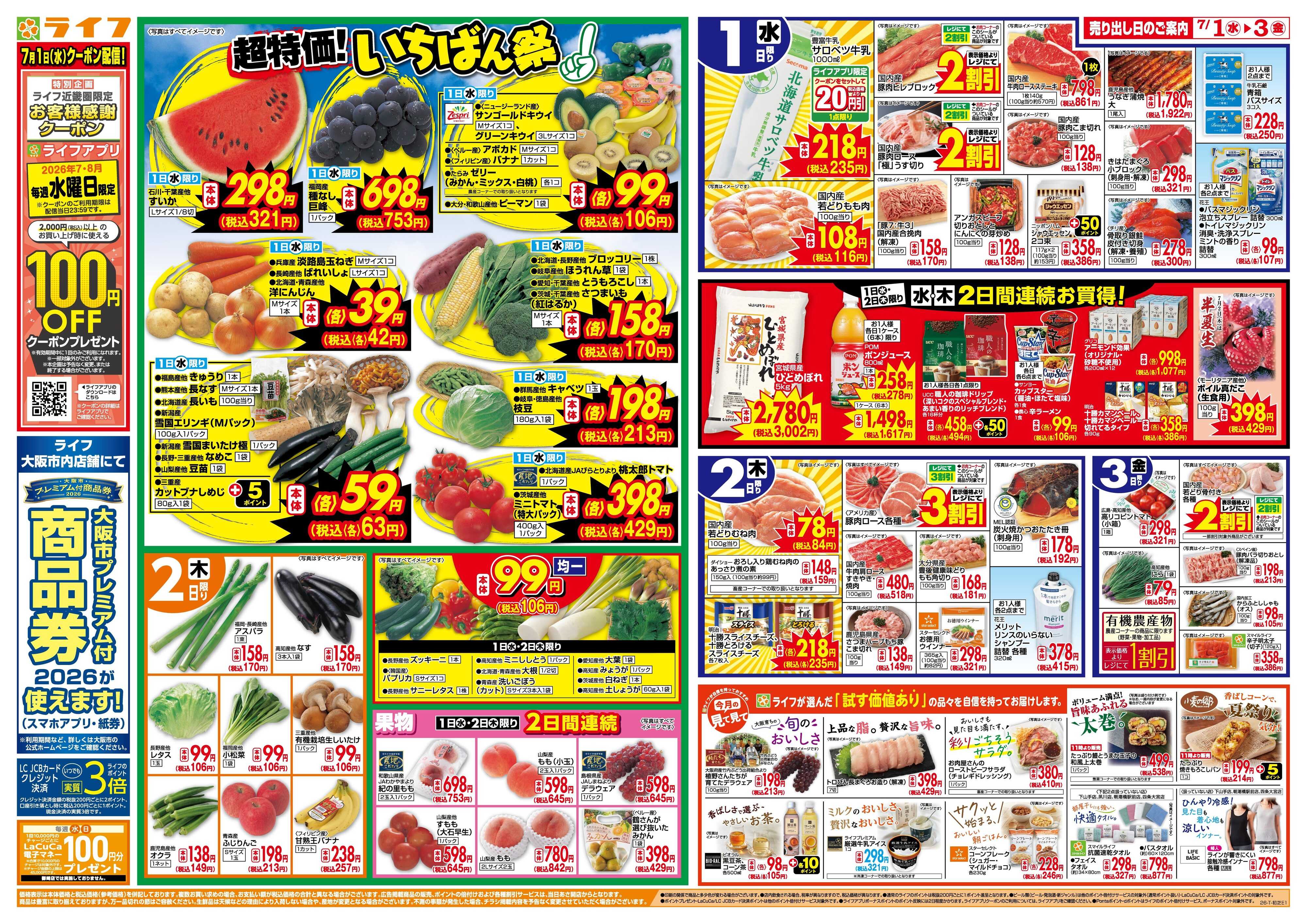 ライフ 「いちばん祭」野菜・果物が超特価！